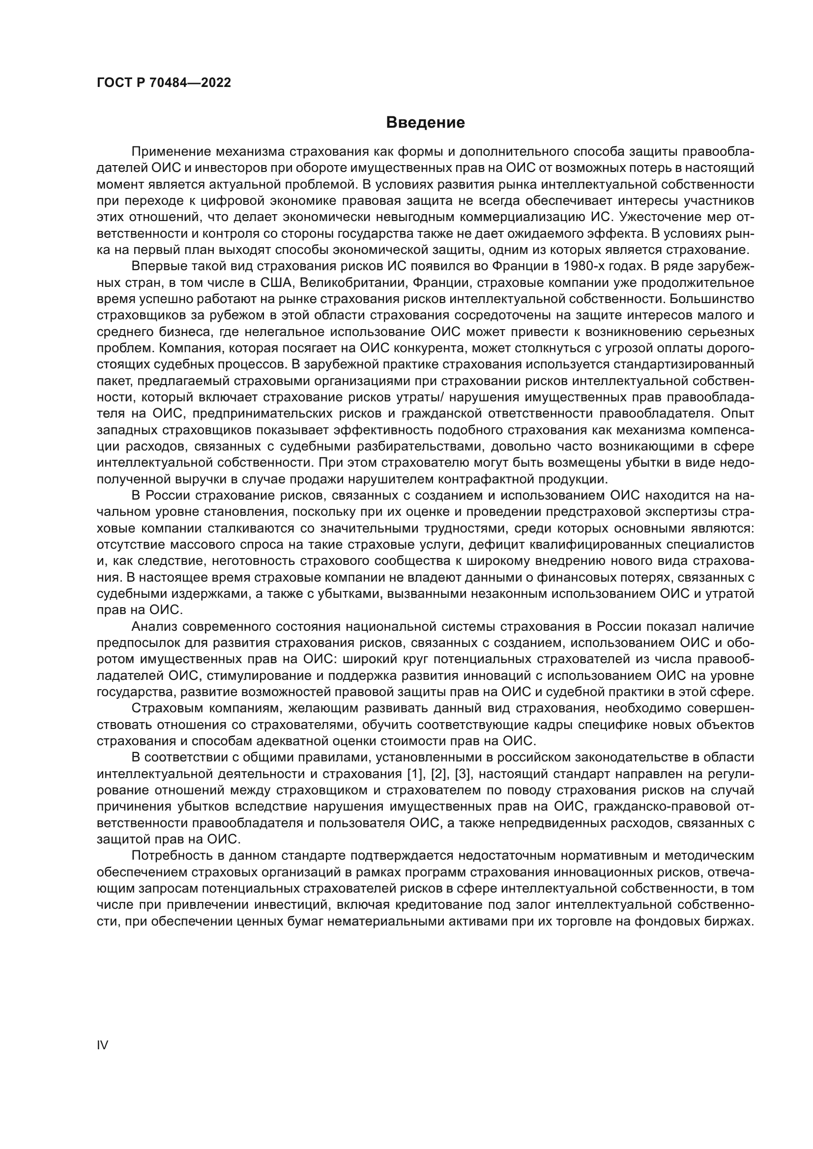 ГОСТ Р 70484-2022