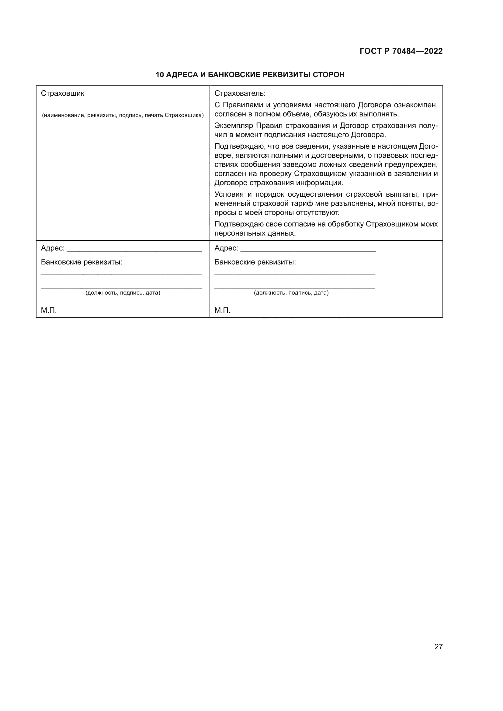 ГОСТ Р 70484-2022