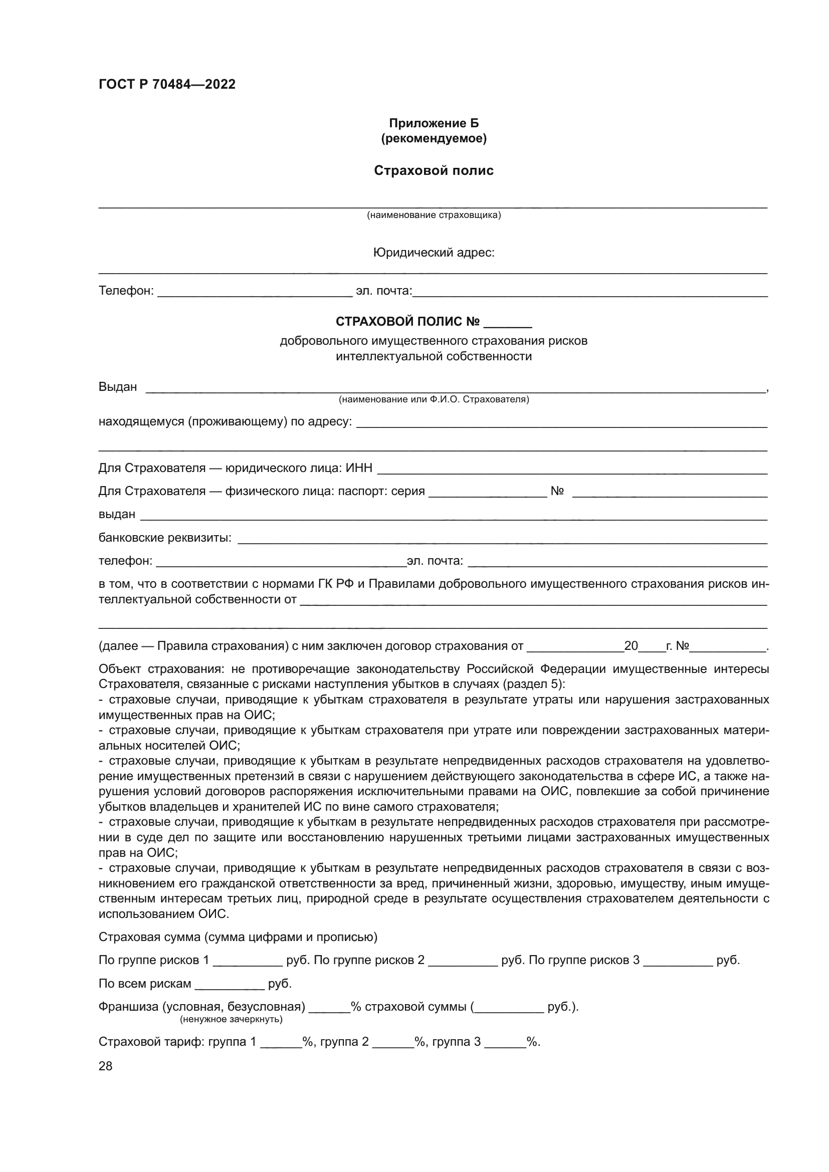 ГОСТ Р 70484-2022