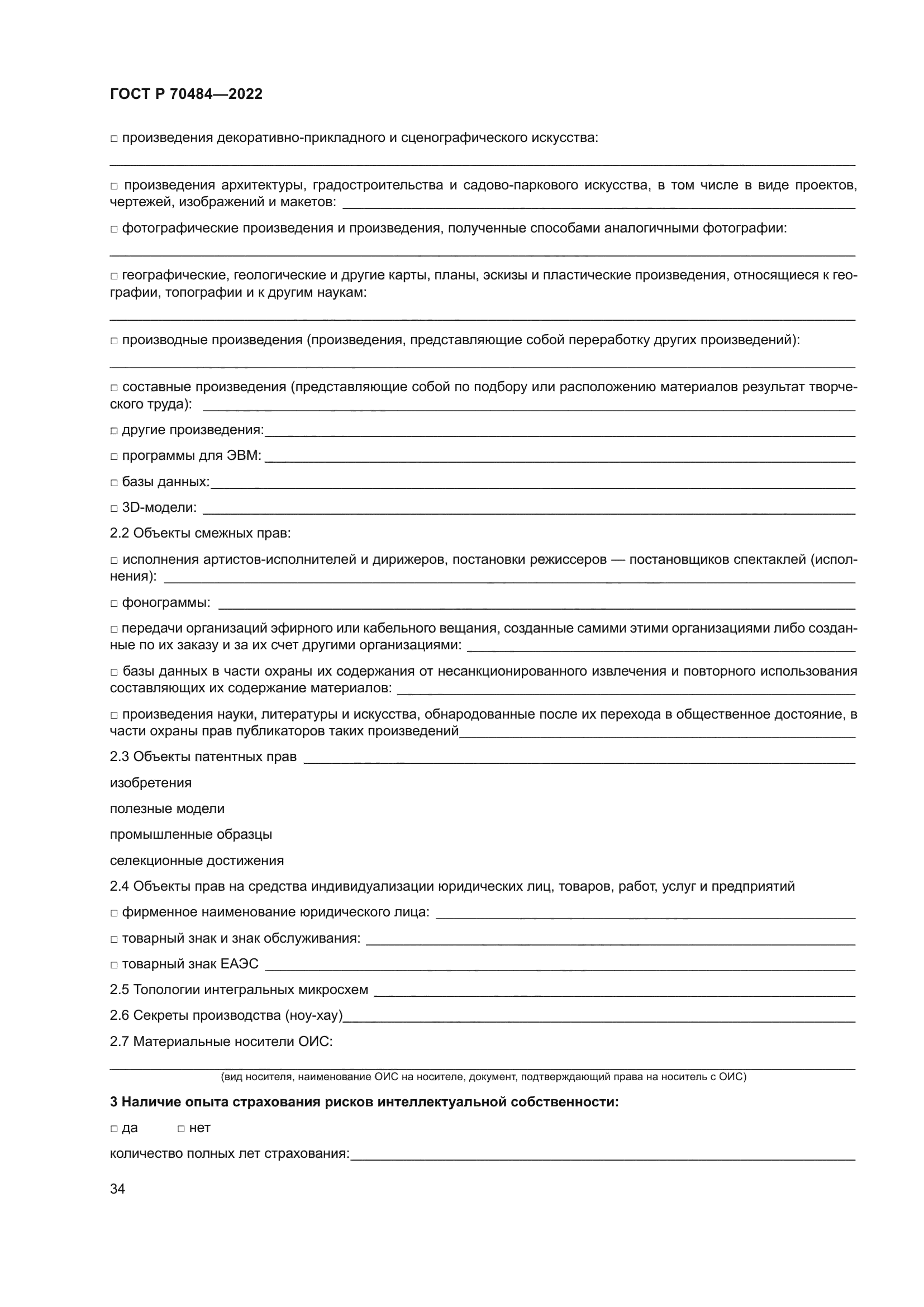 ГОСТ Р 70484-2022