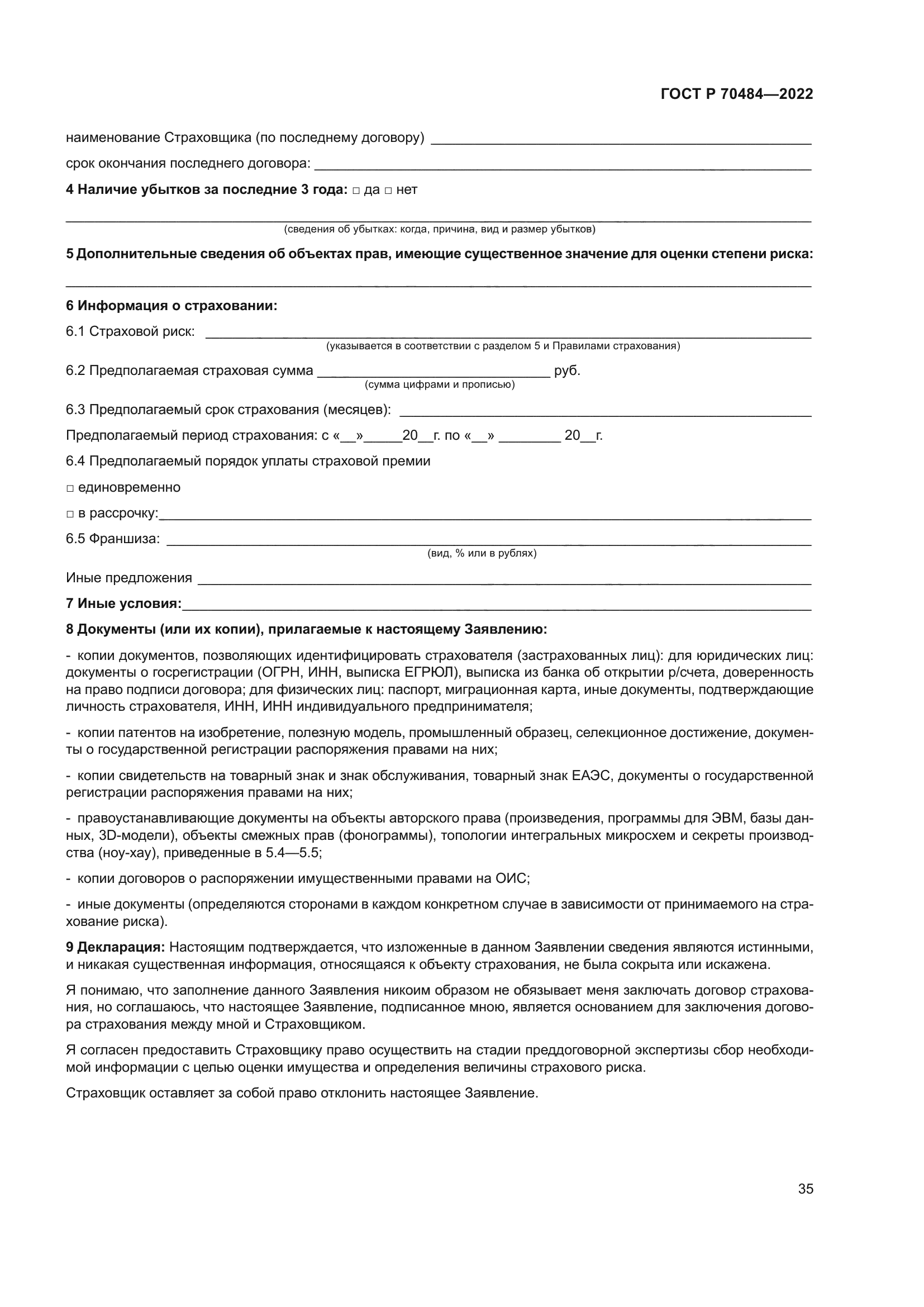 ГОСТ Р 70484-2022