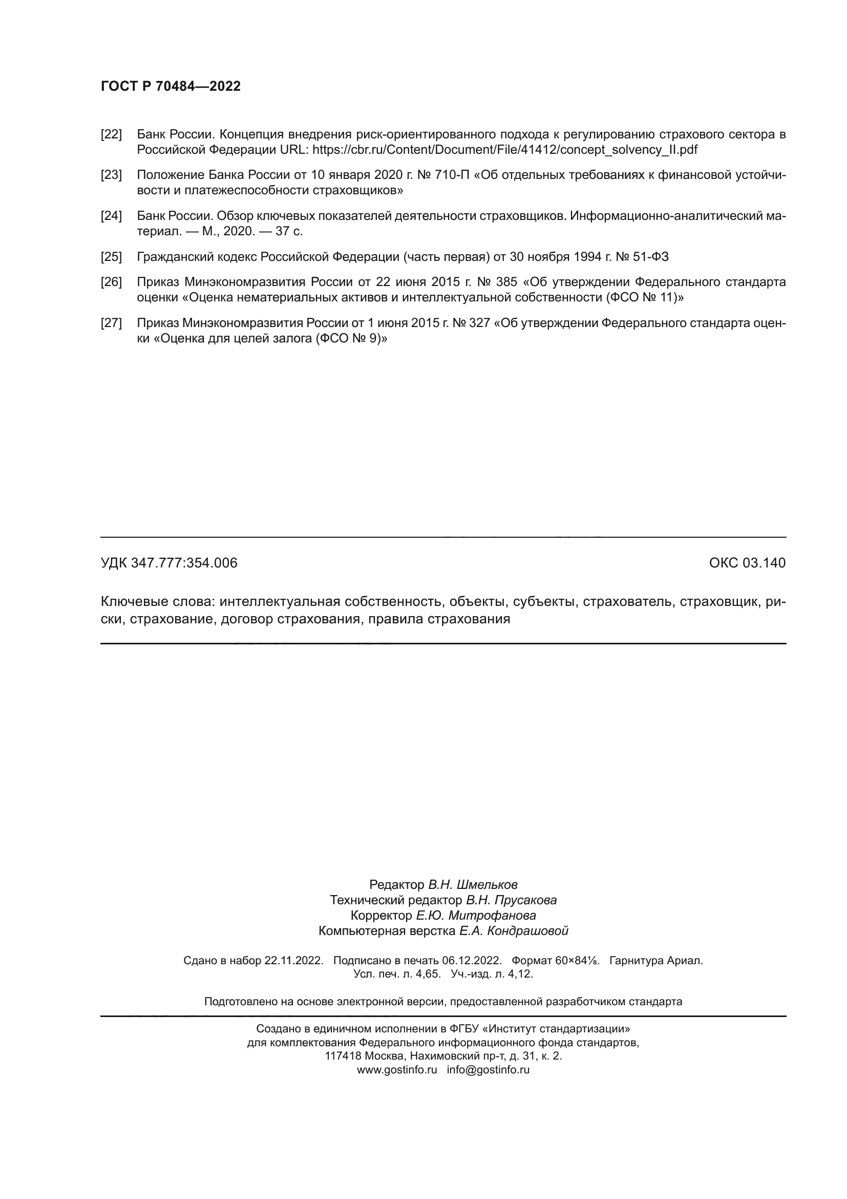 ГОСТ Р 70484-2022