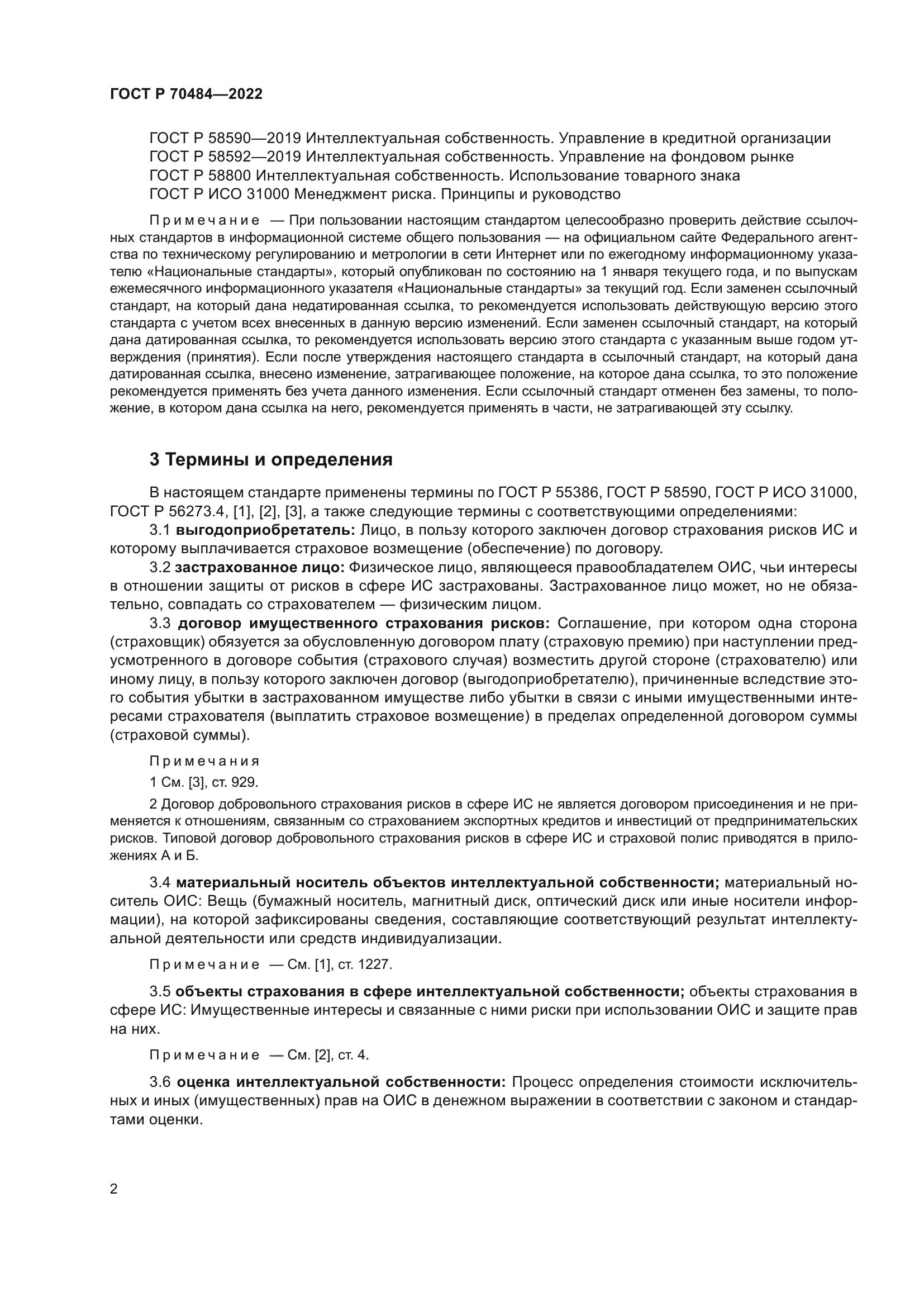 ГОСТ Р 70484-2022