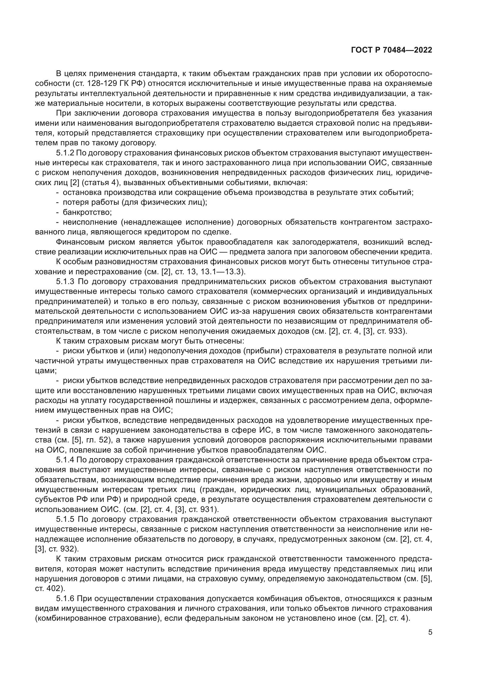 ГОСТ Р 70484-2022