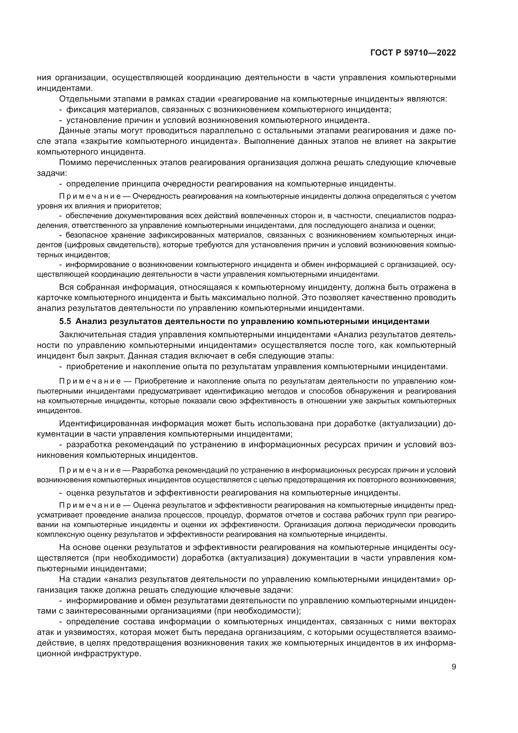 ГОСТ Р 59710-2022