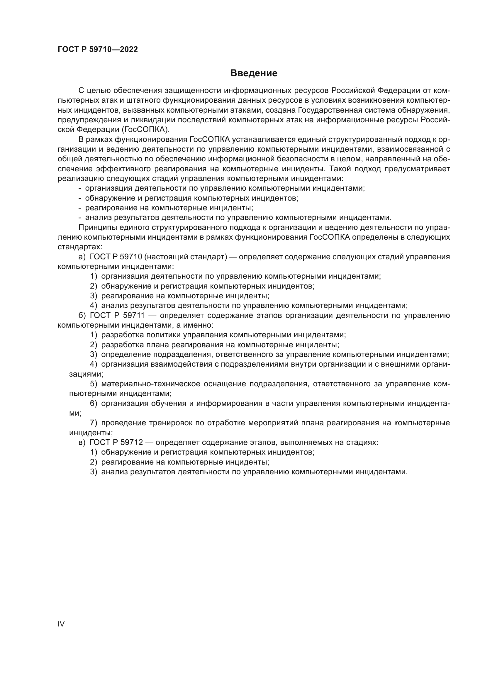 ГОСТ Р 59710-2022