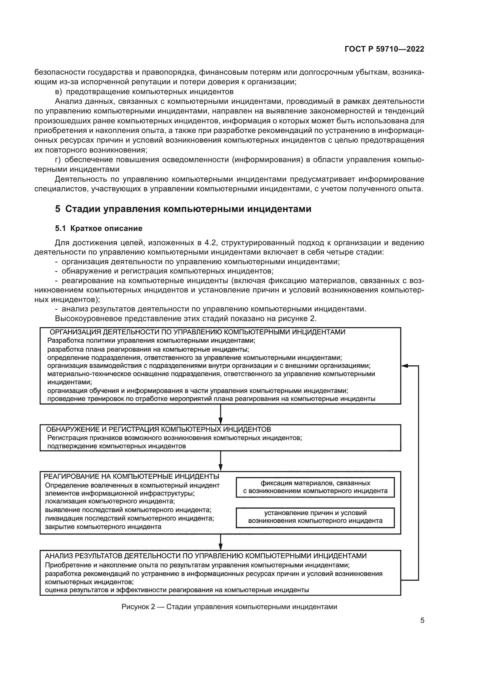 ГОСТ Р 59710-2022