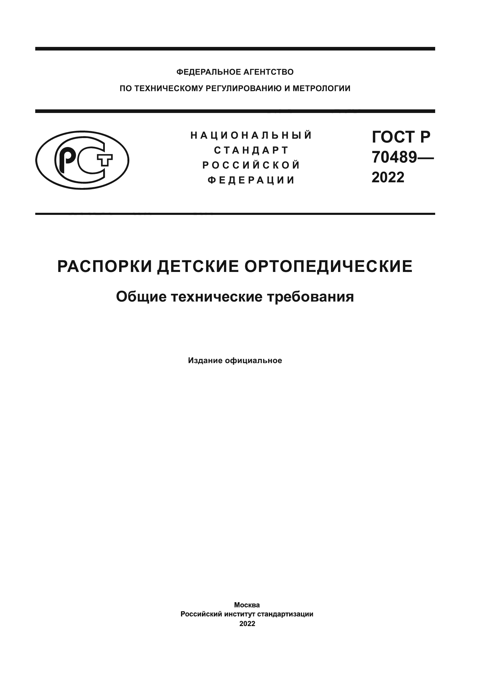 ГОСТ Р 70489-2022