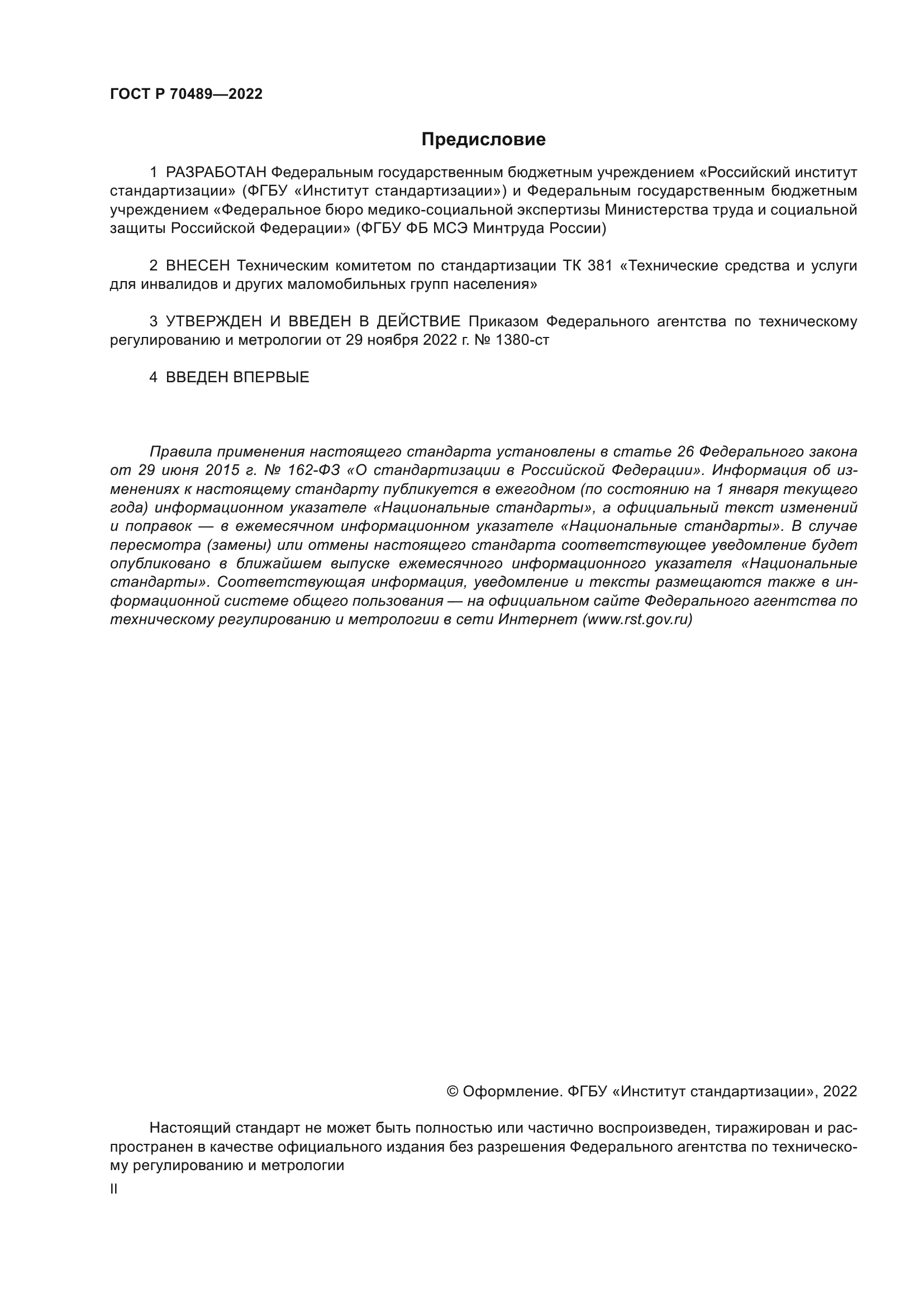 ГОСТ Р 70489-2022