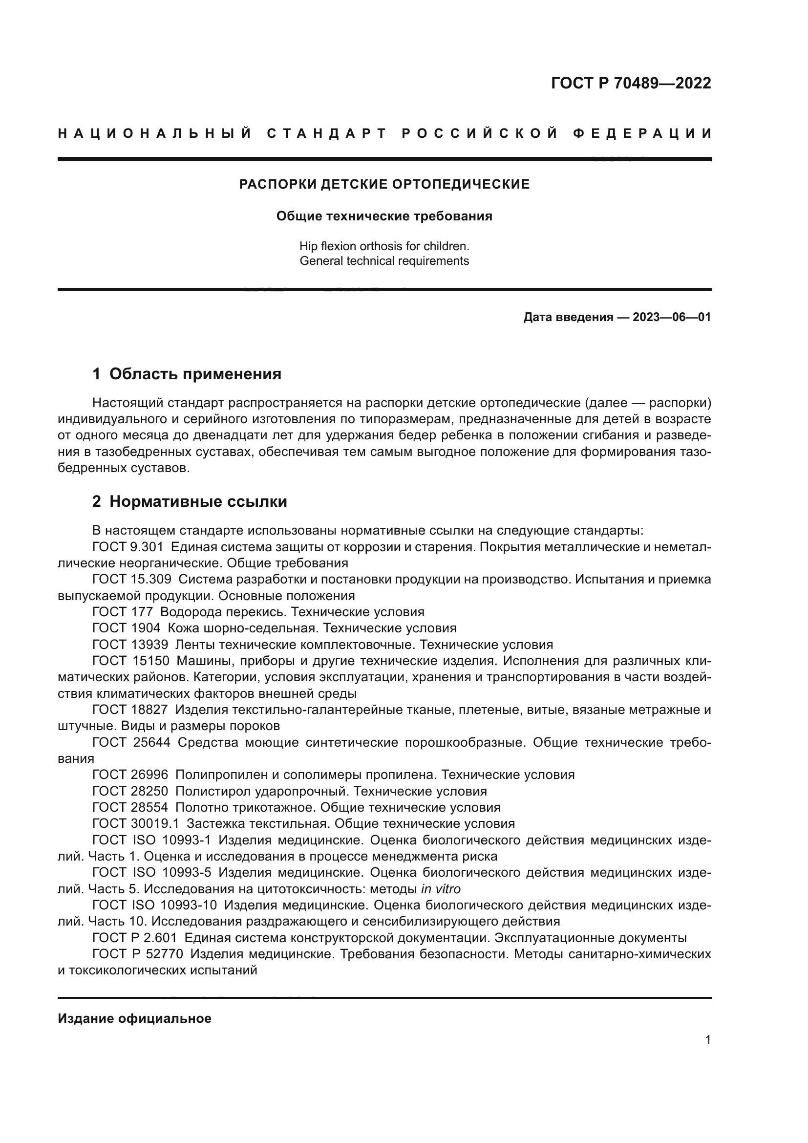 ГОСТ Р 70489-2022