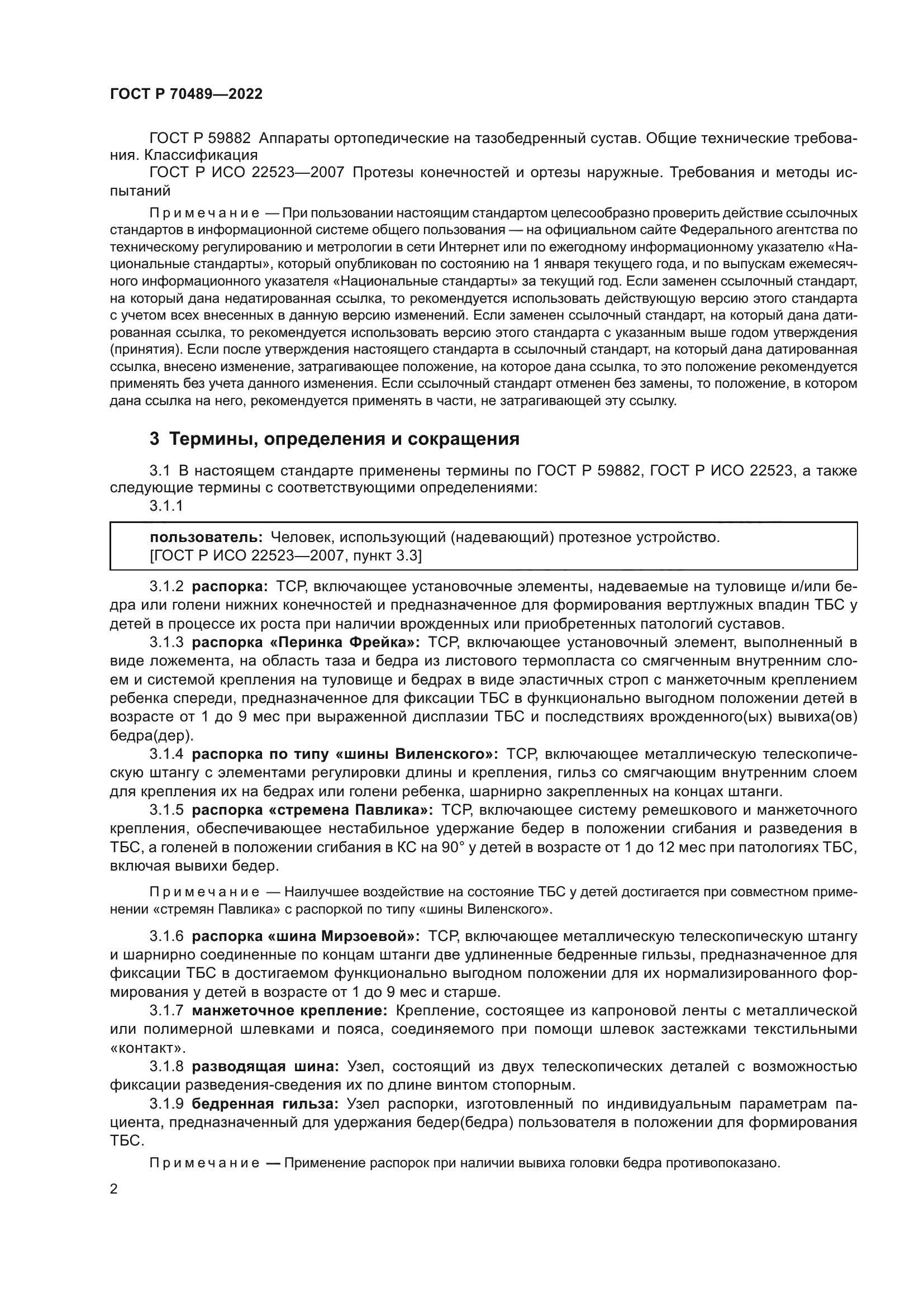 ГОСТ Р 70489-2022