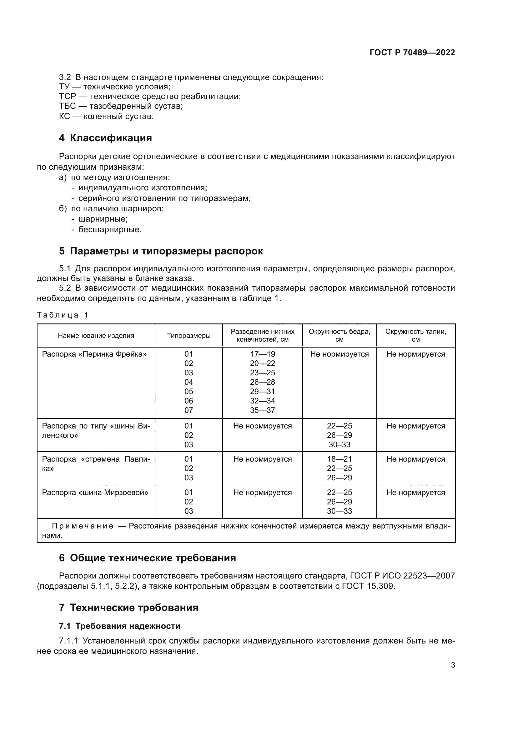 ГОСТ Р 70489-2022