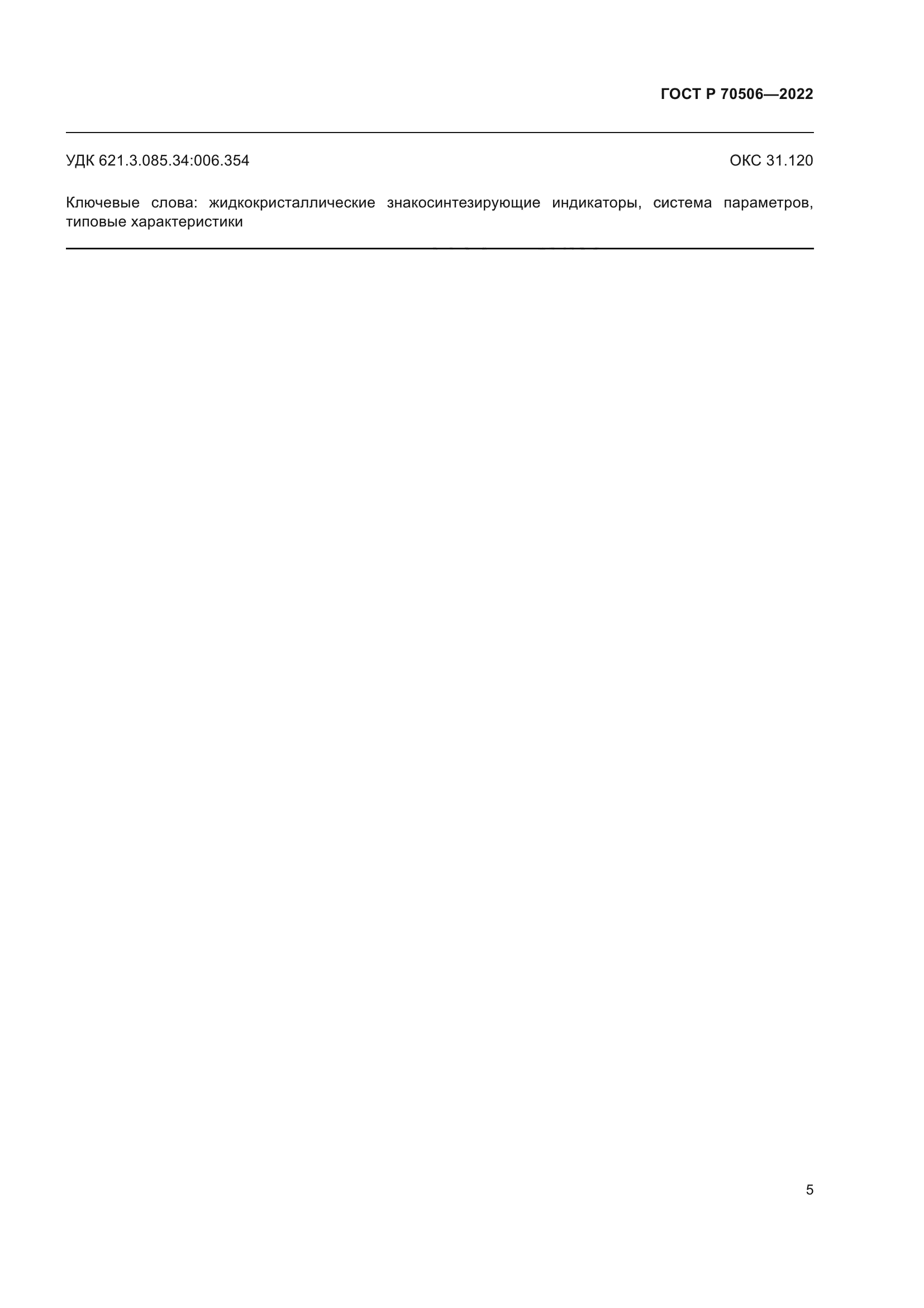ГОСТ Р 70506-2022