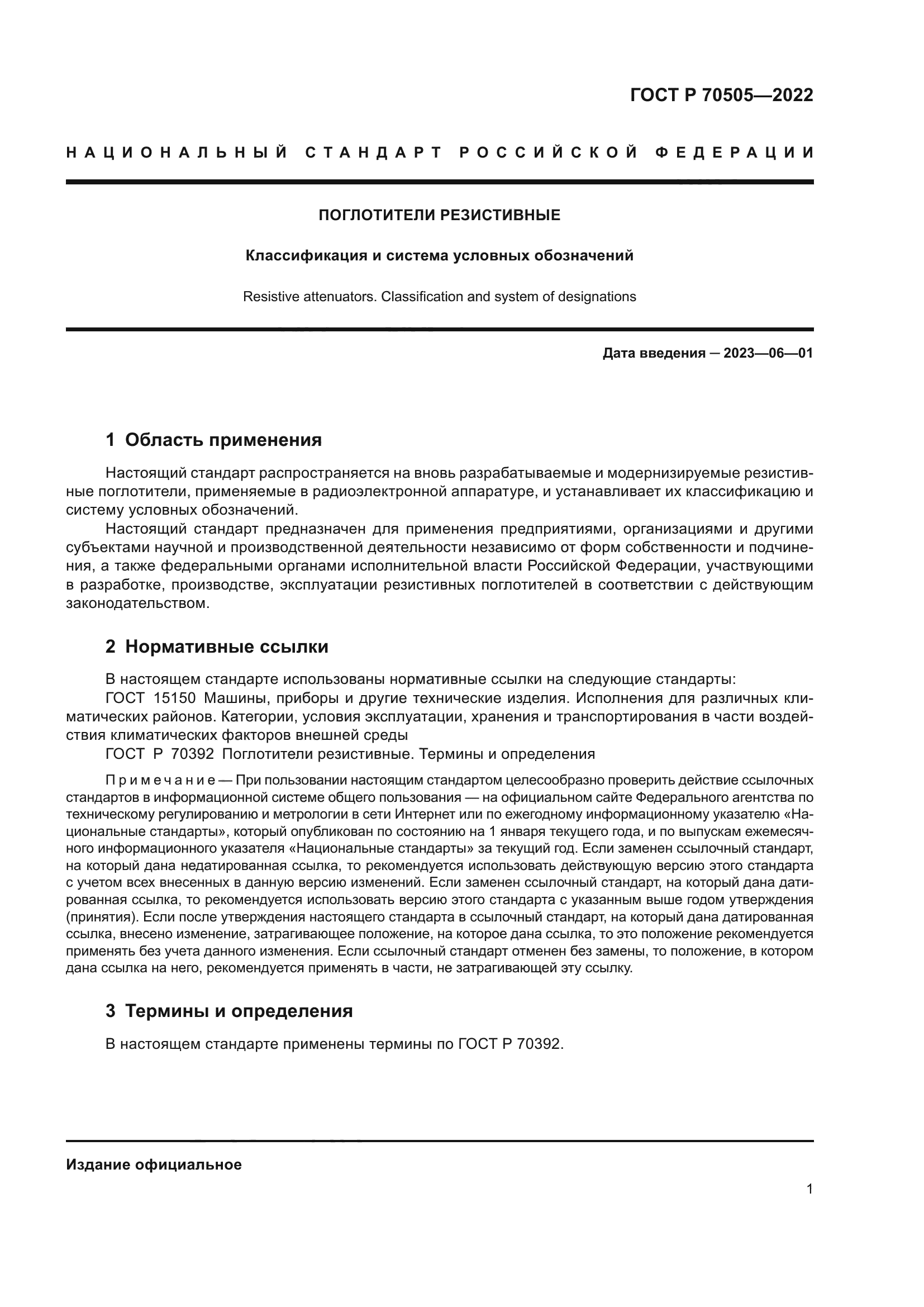 ГОСТ Р 70505-2022