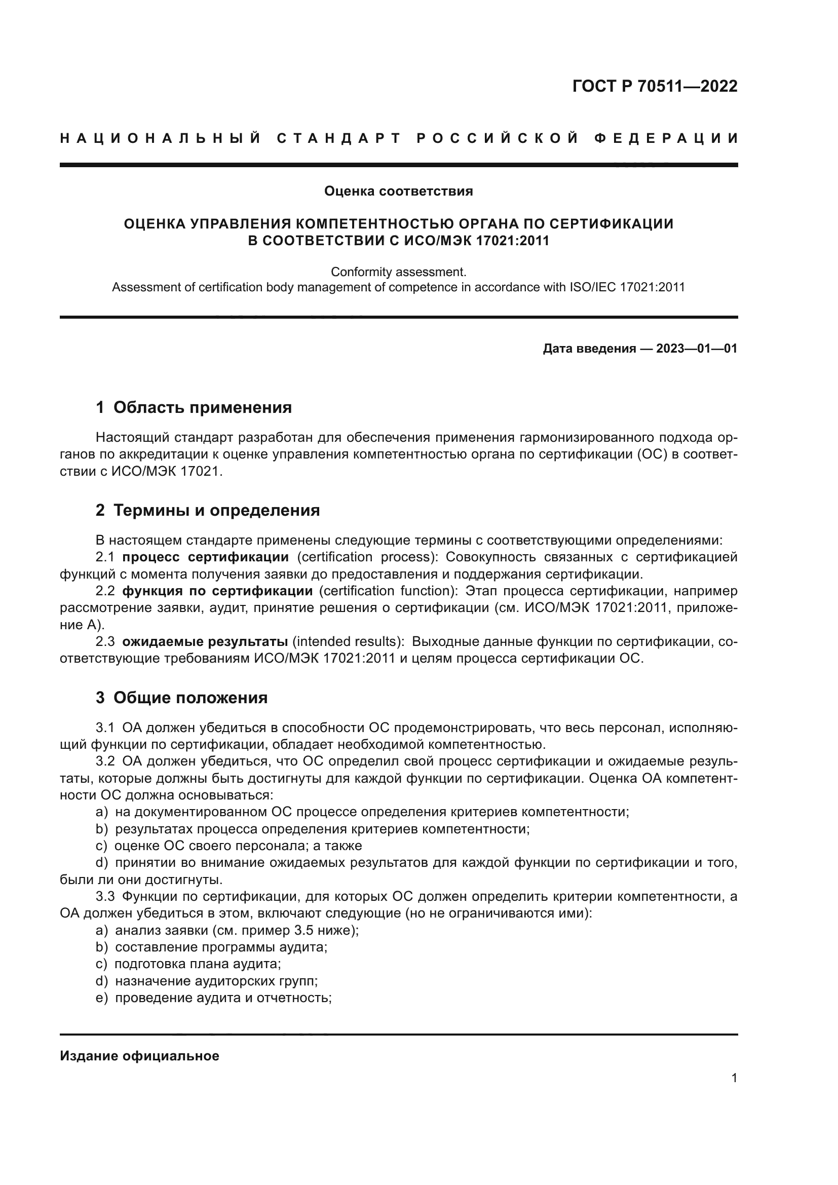 ГОСТ Р 70511-2022