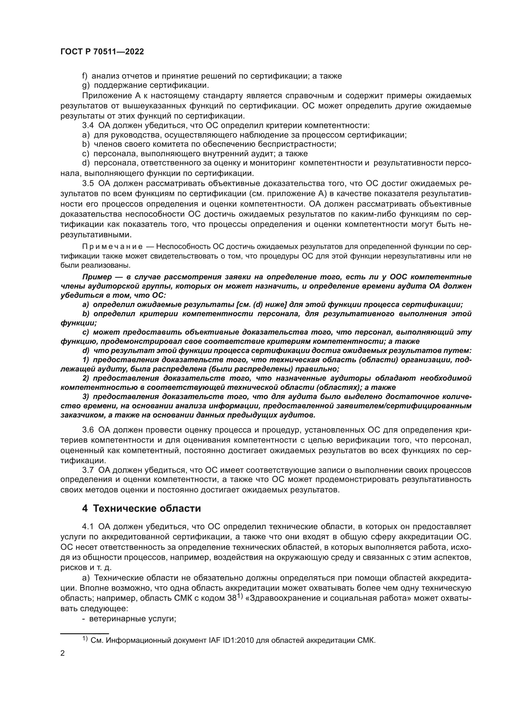 ГОСТ Р 70511-2022