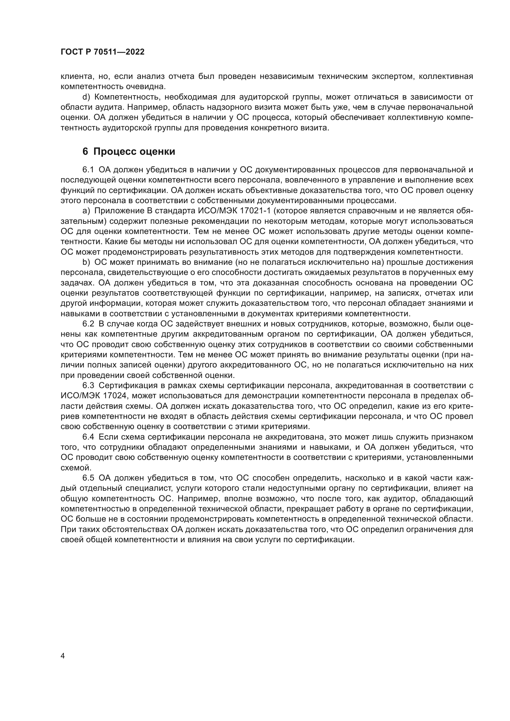 ГОСТ Р 70511-2022