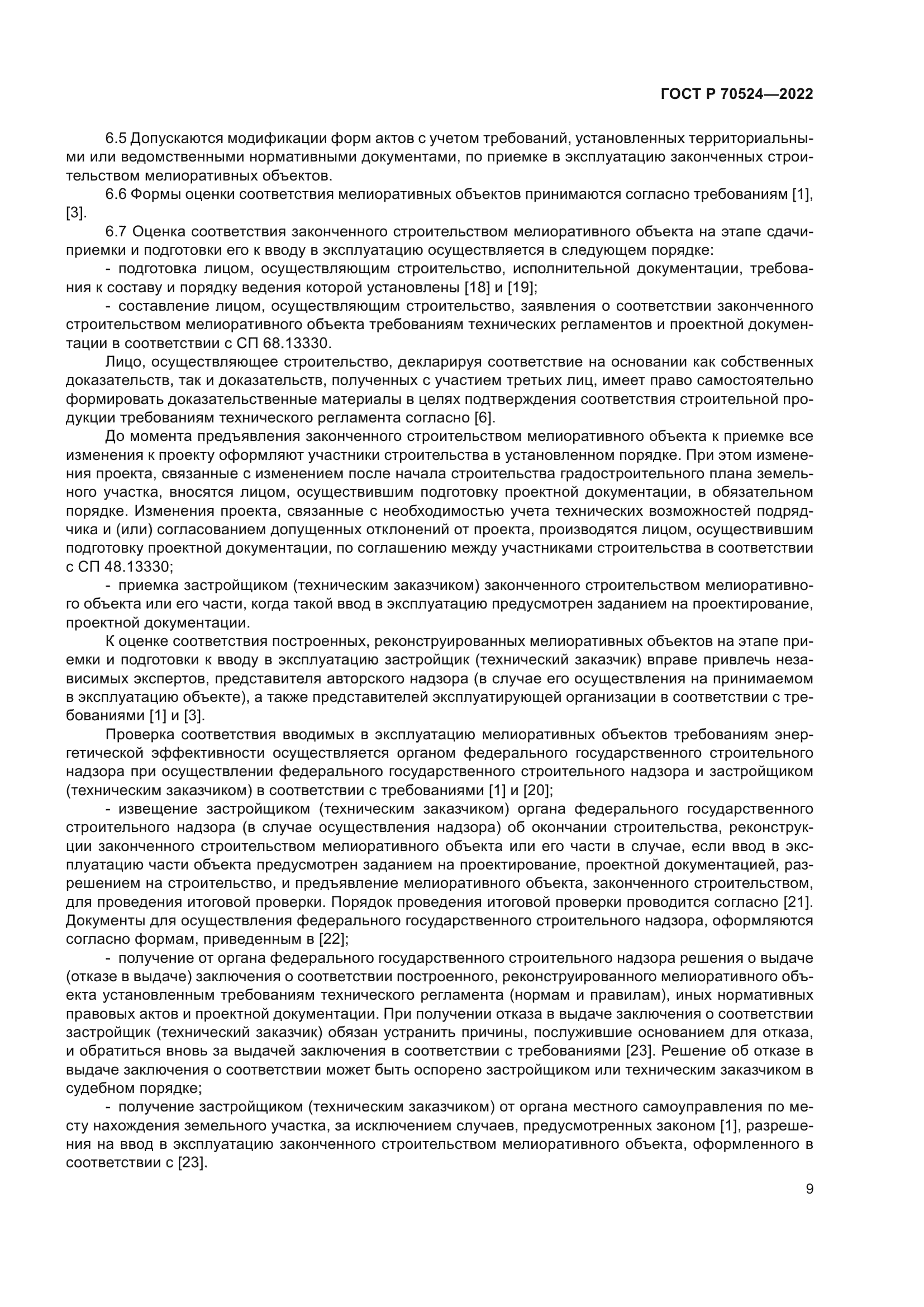 ГОСТ Р 70524-2022