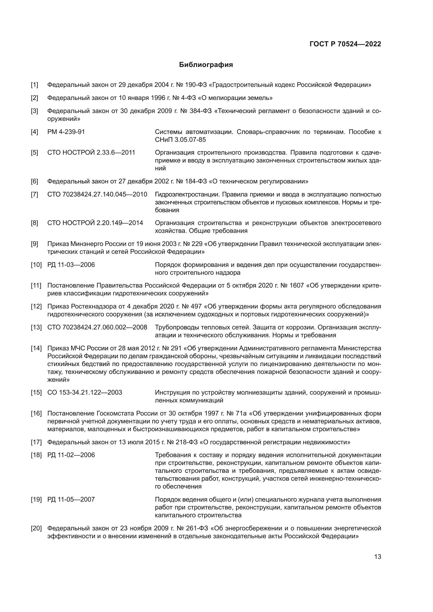 ГОСТ Р 70524-2022