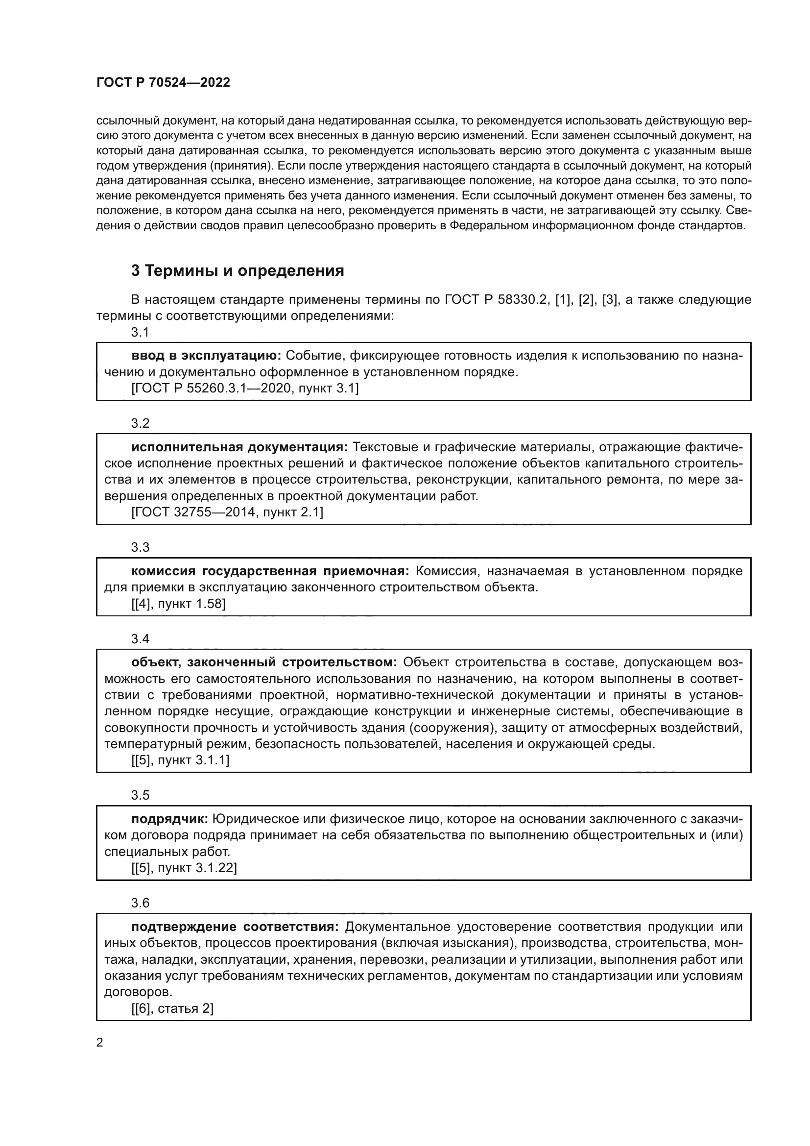 ГОСТ Р 70524-2022