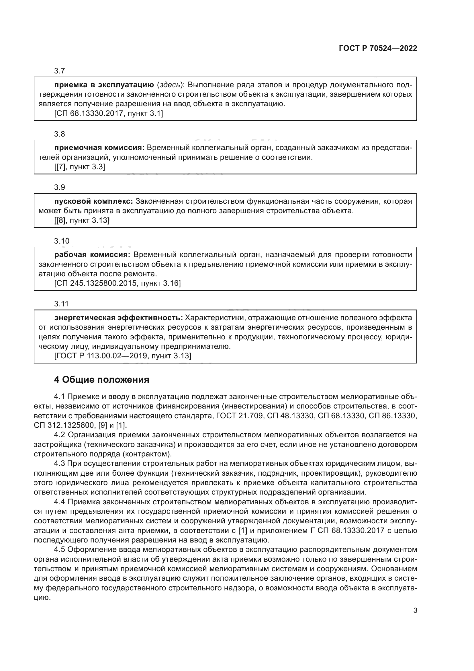 ГОСТ Р 70524-2022