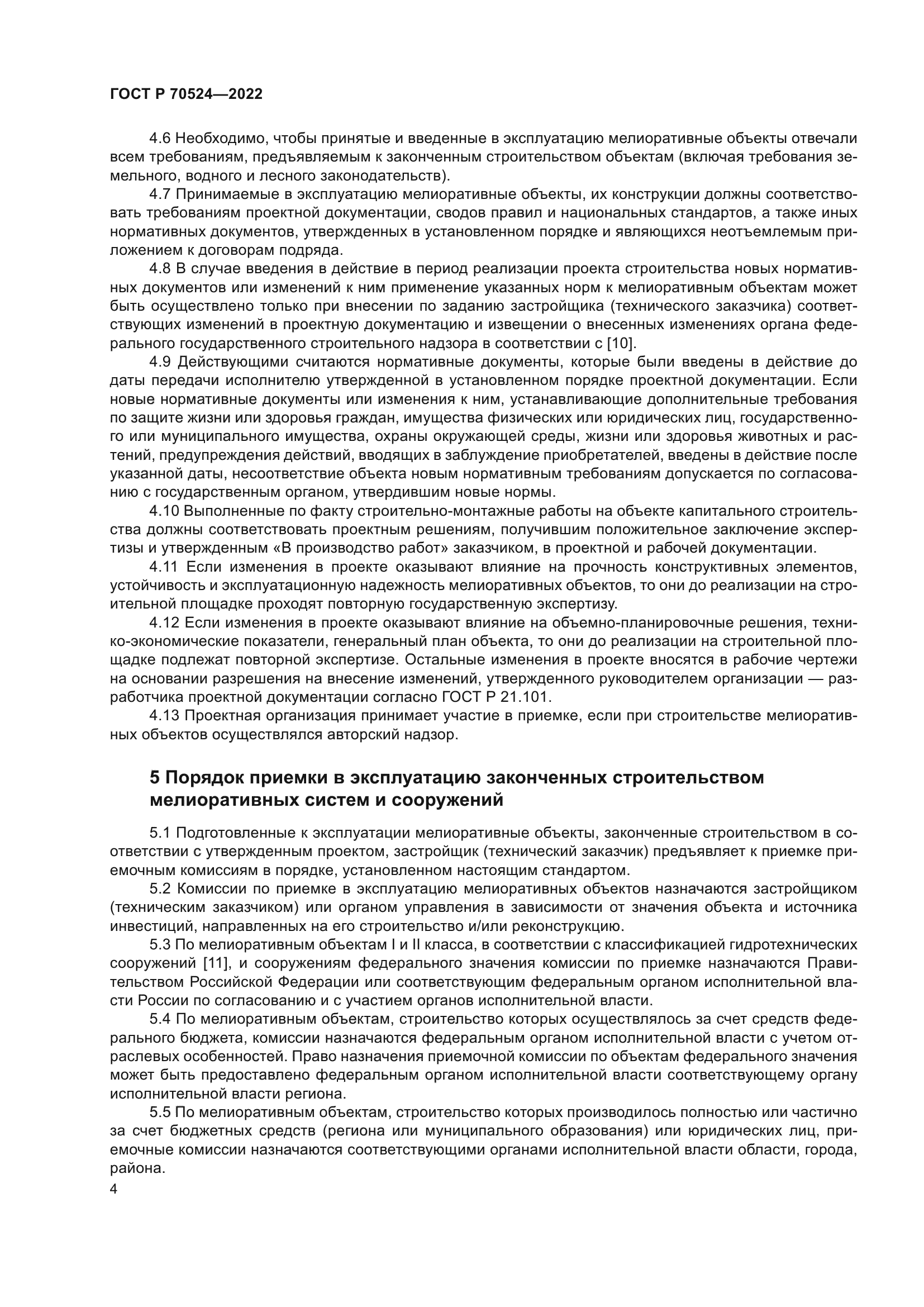 ГОСТ Р 70524-2022