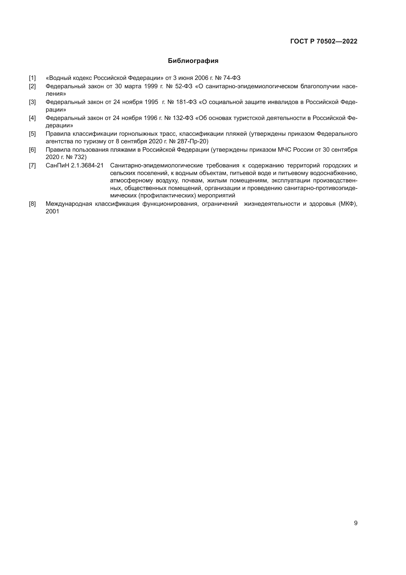 ГОСТ Р 70502-2022