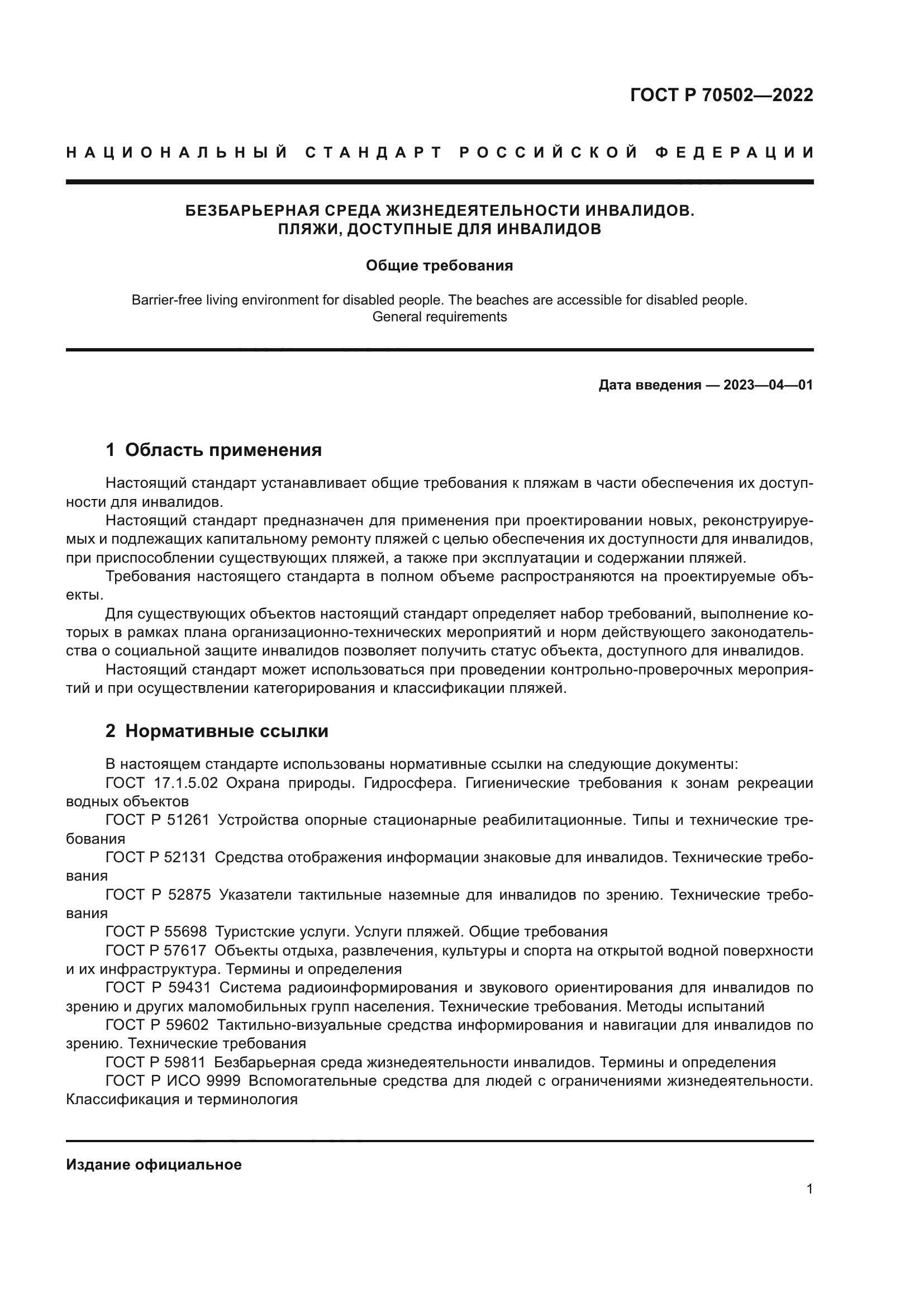 ГОСТ Р 70502-2022