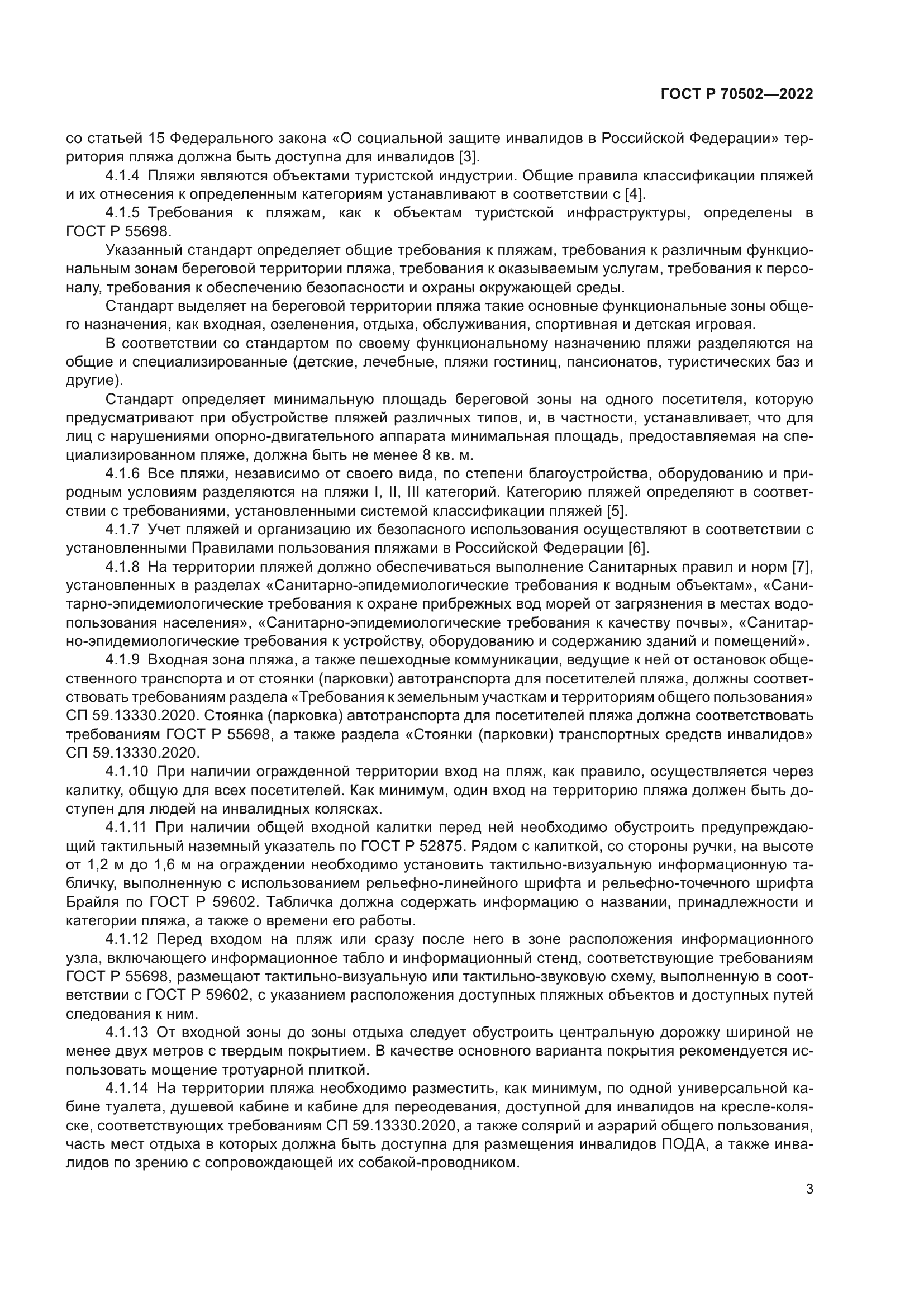 ГОСТ Р 70502-2022