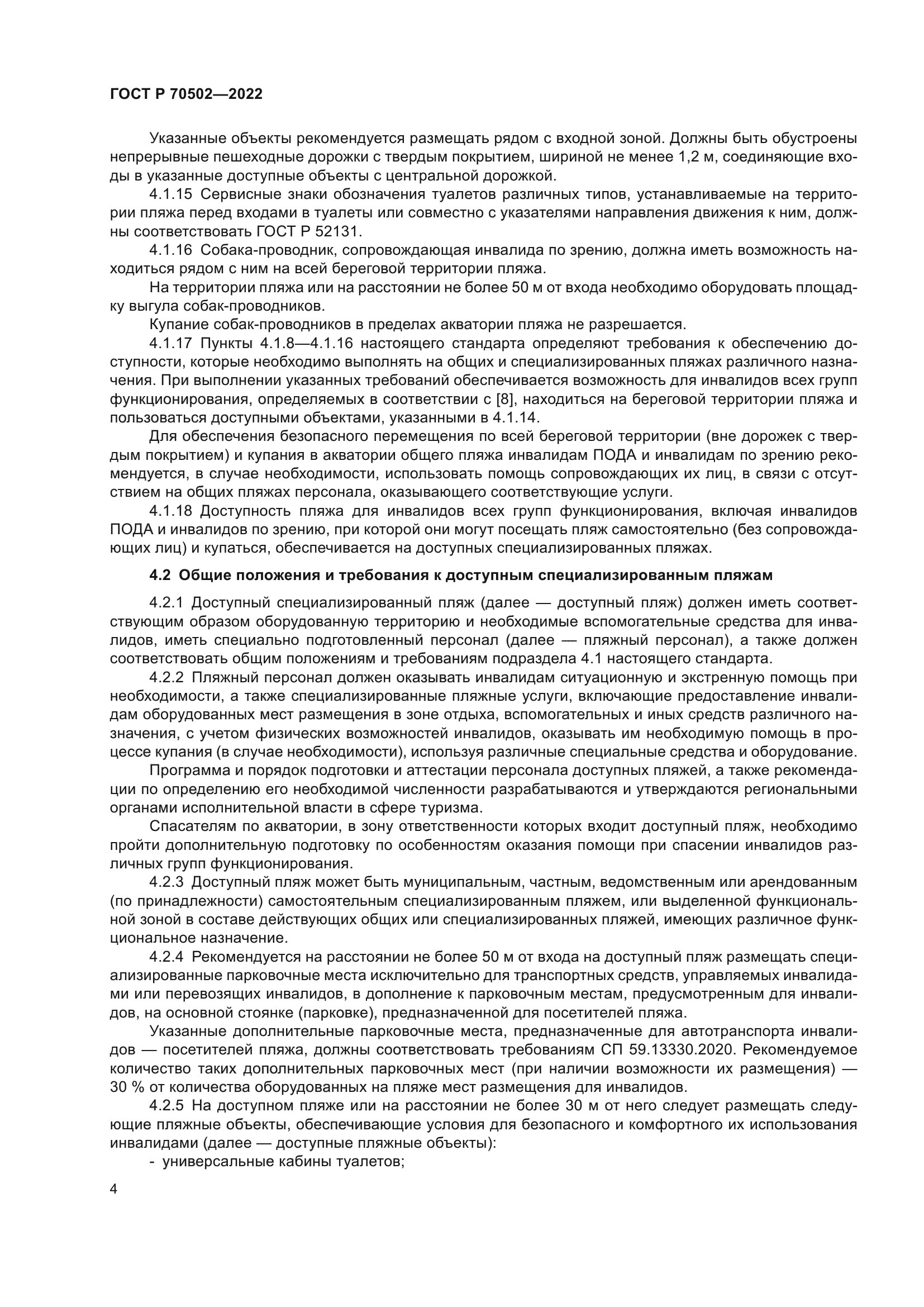 ГОСТ Р 70502-2022