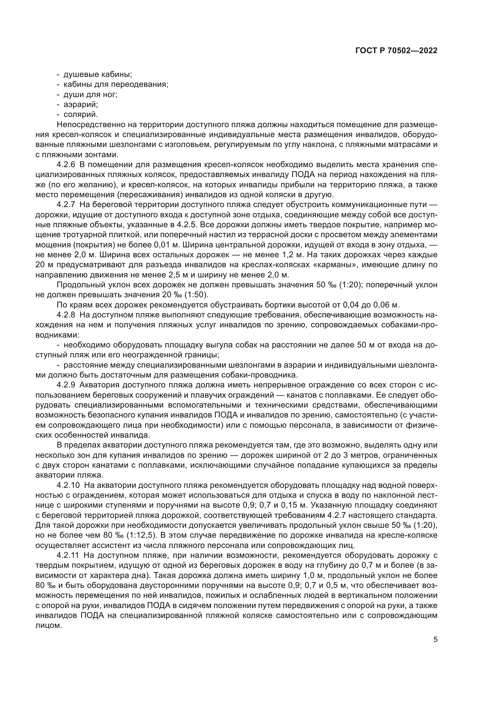 ГОСТ Р 70502-2022