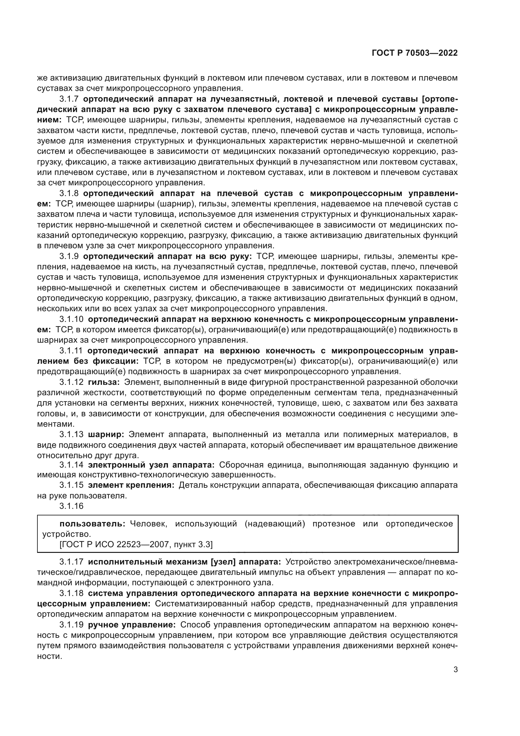 ГОСТ Р 70503-2022