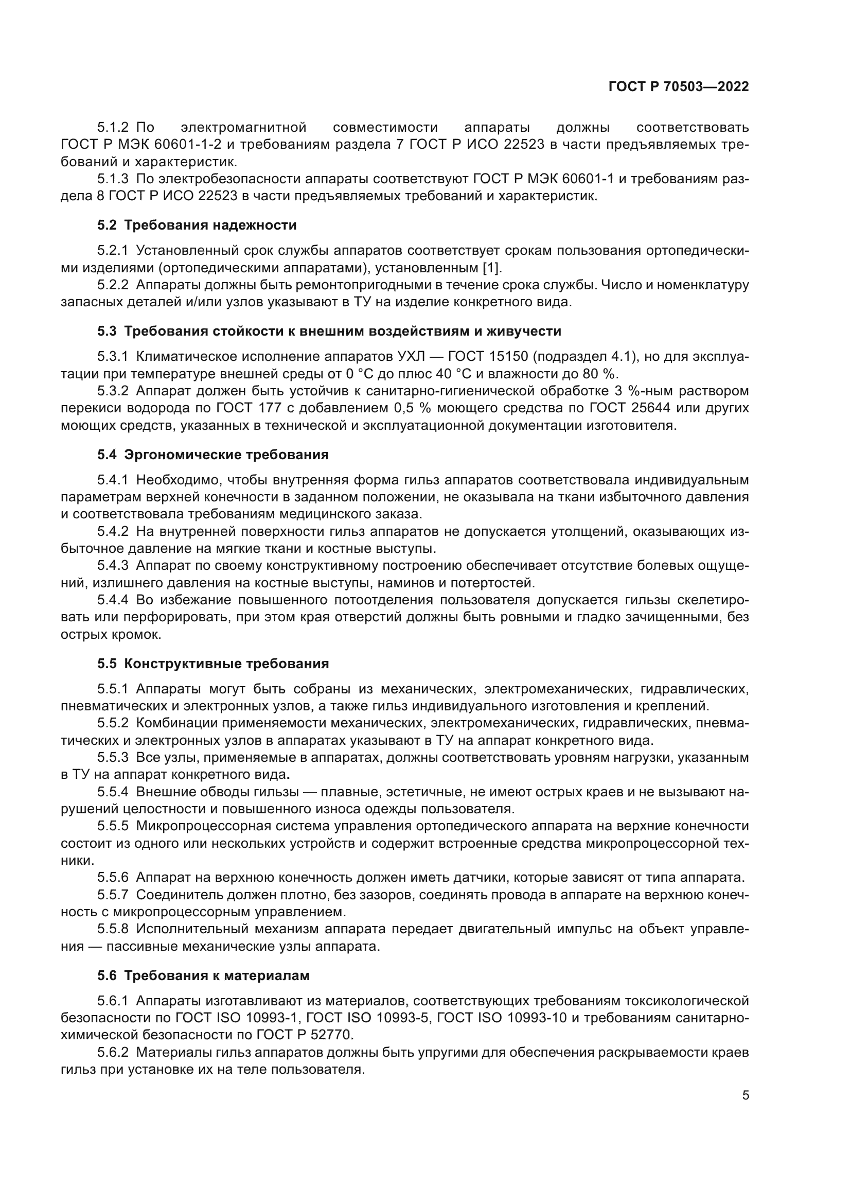 ГОСТ Р 70503-2022