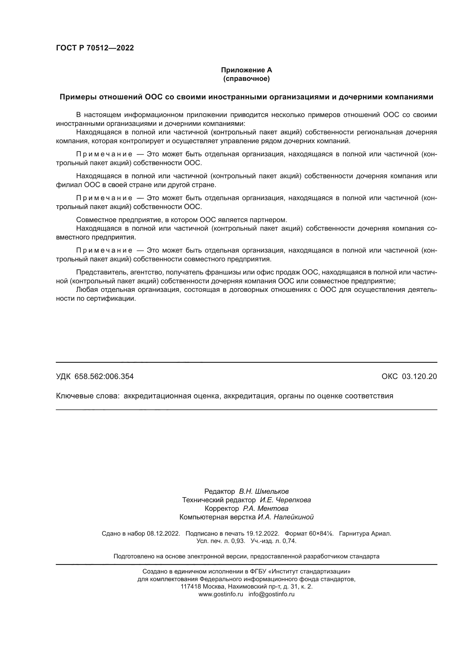 ГОСТ Р 70512-2022