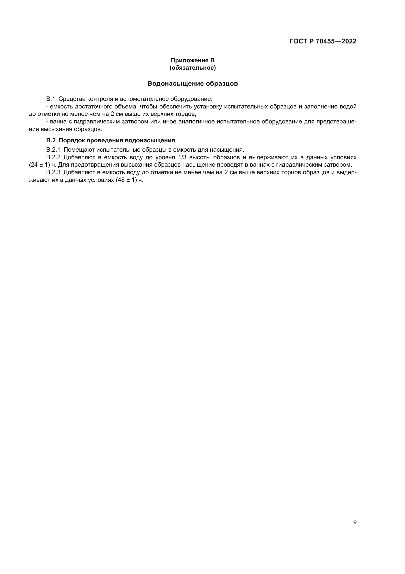 ГОСТ Р 70455-2022