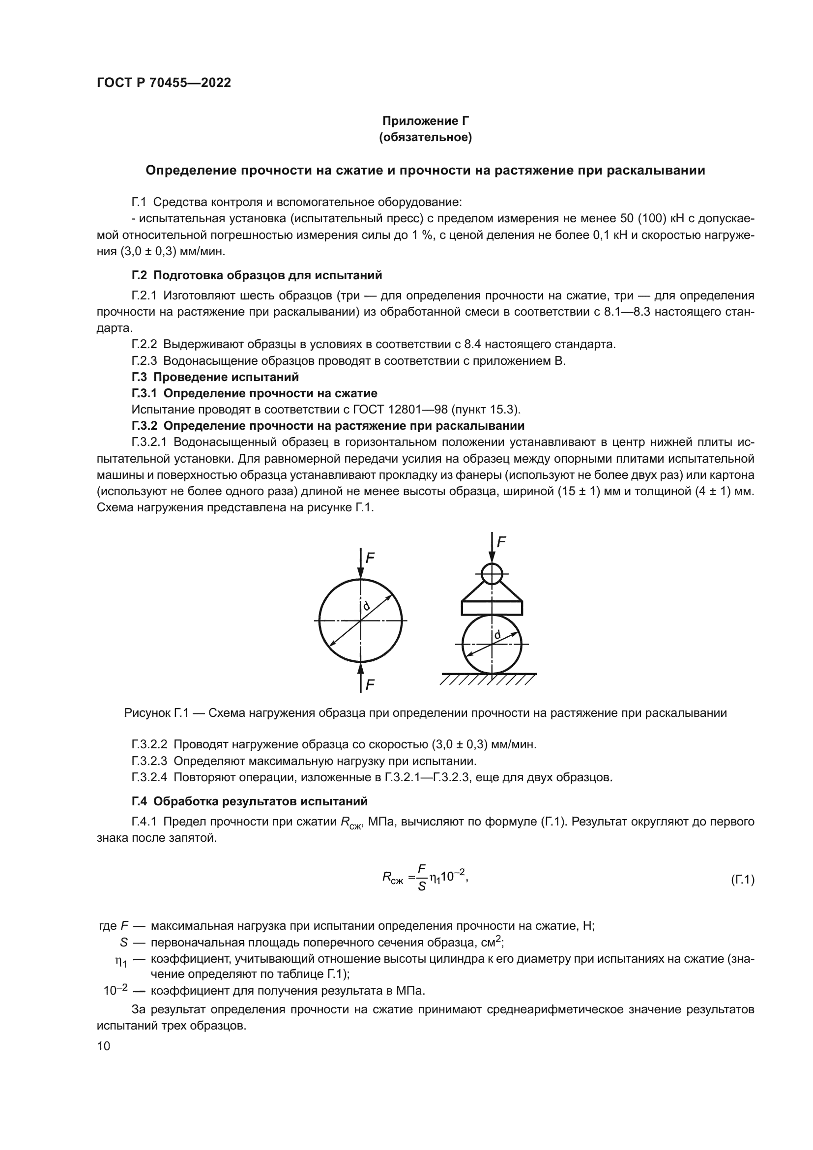 ГОСТ Р 70455-2022