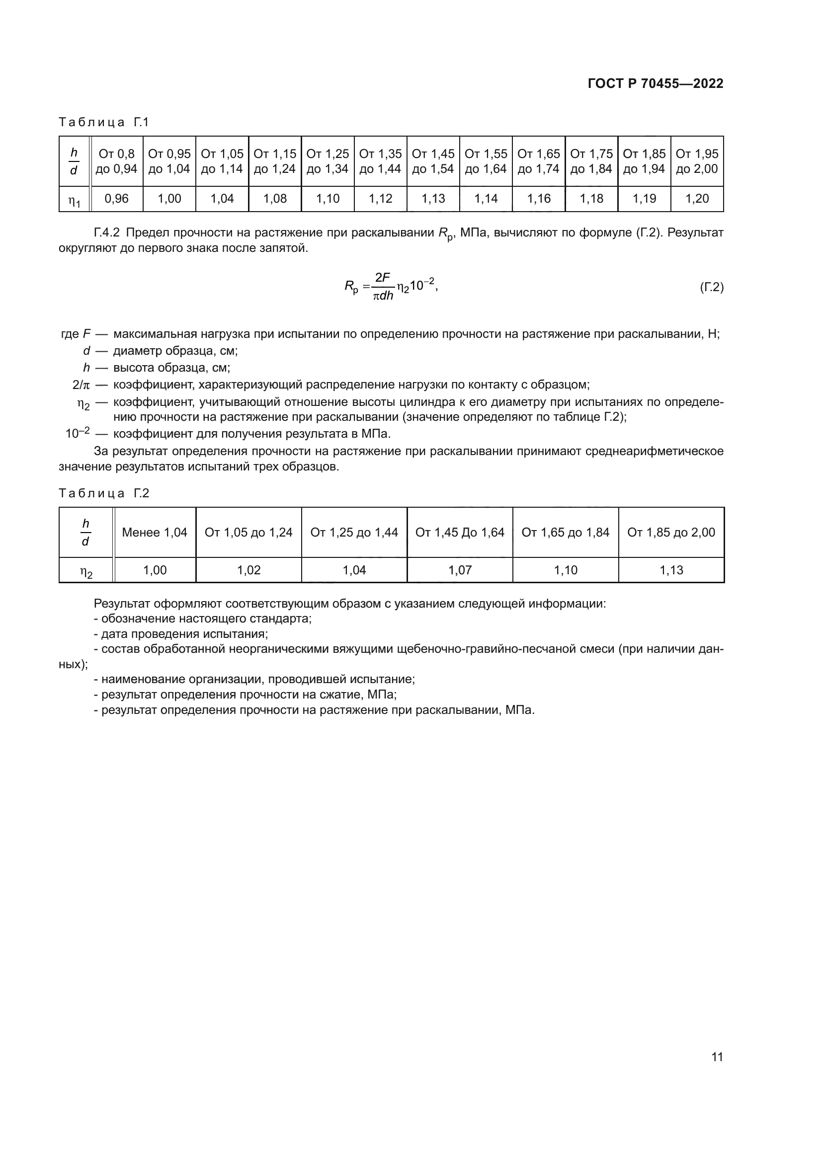 ГОСТ Р 70455-2022