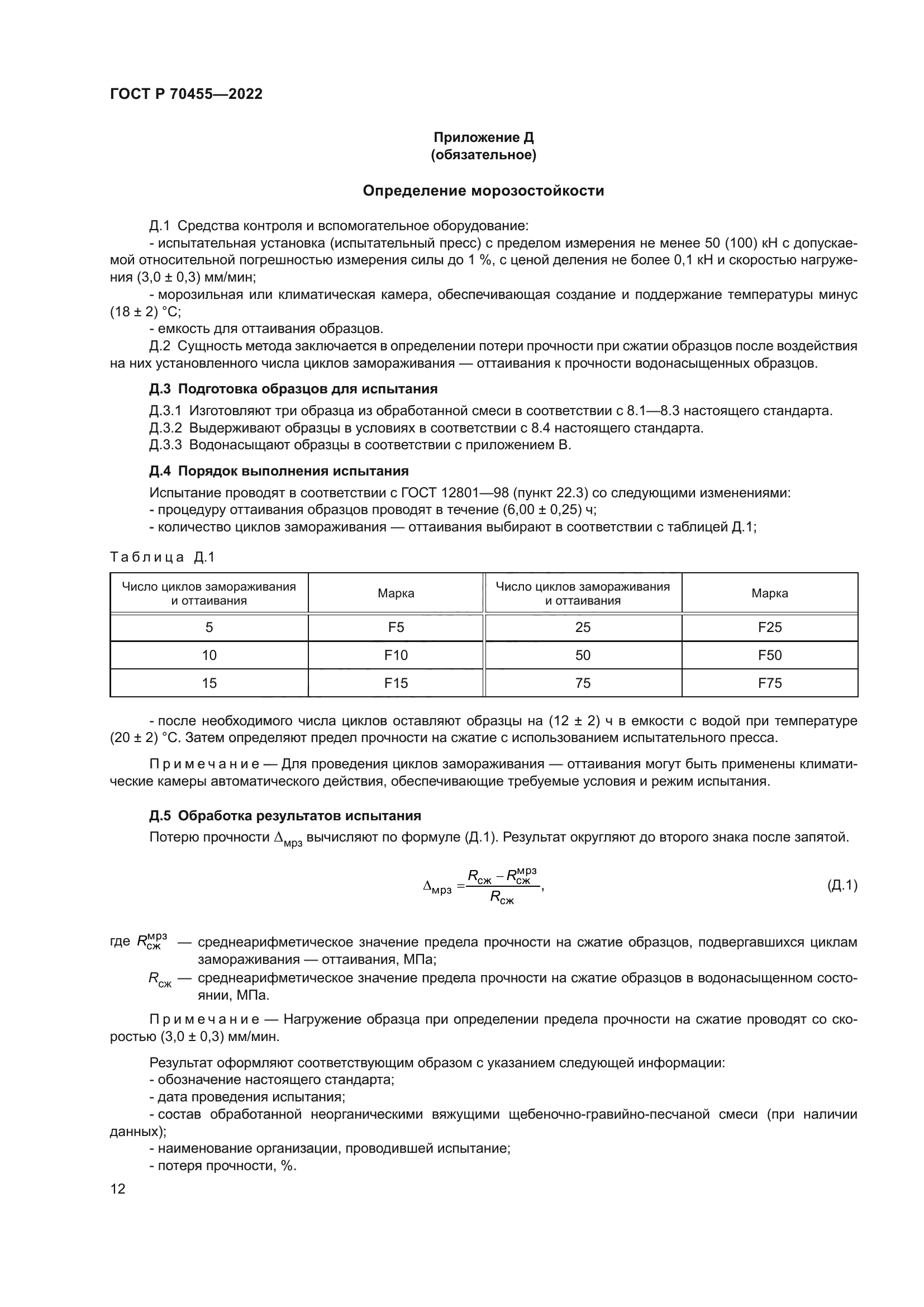 ГОСТ Р 70455-2022