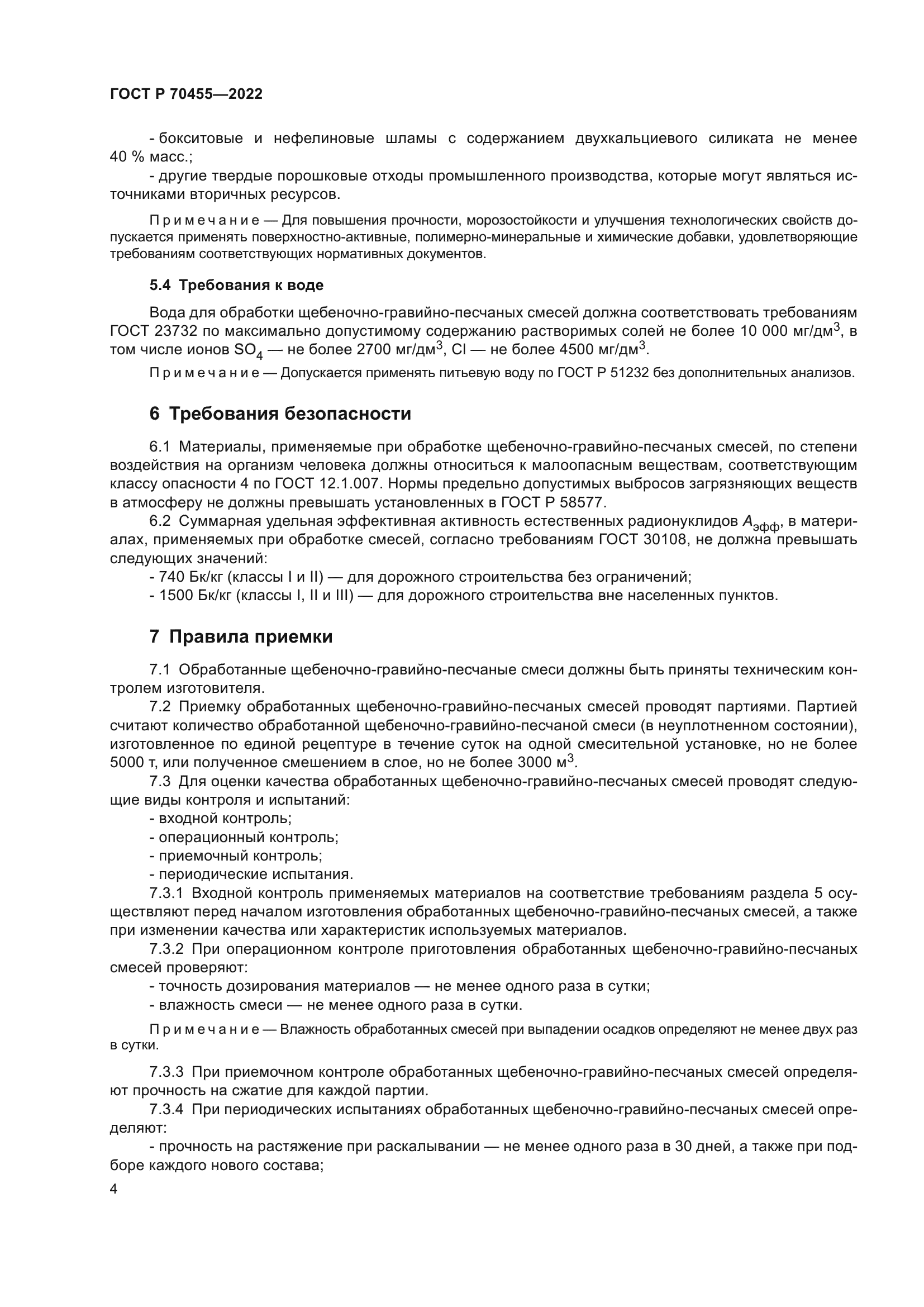 ГОСТ Р 70455-2022