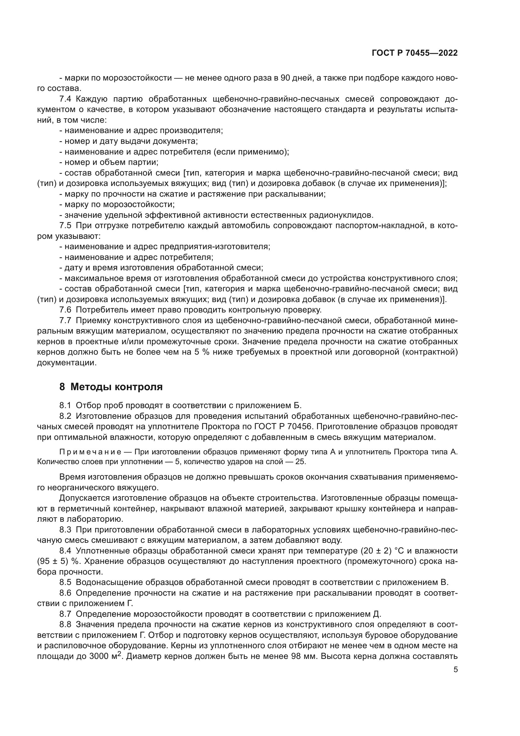 ГОСТ Р 70455-2022