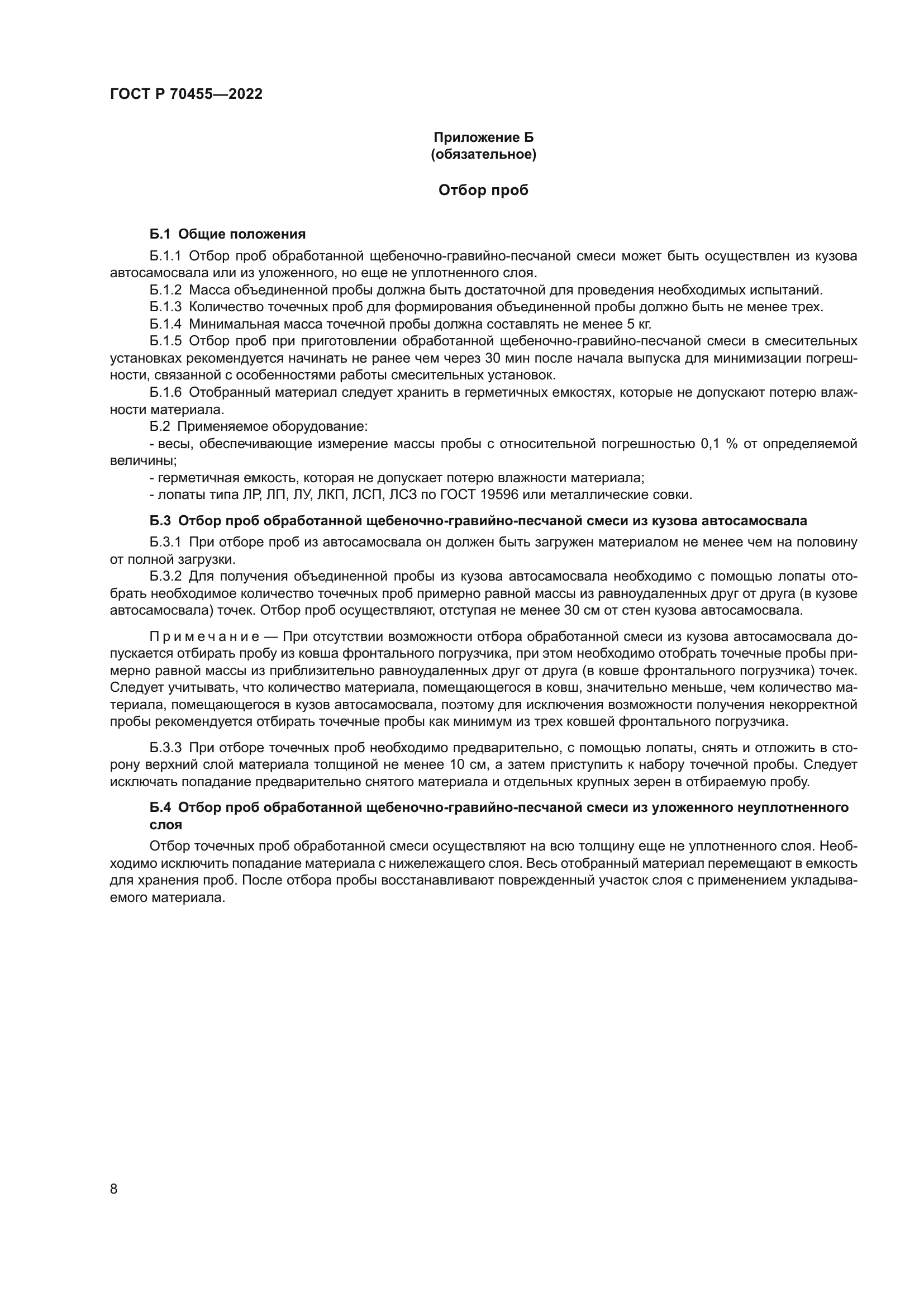 ГОСТ Р 70455-2022