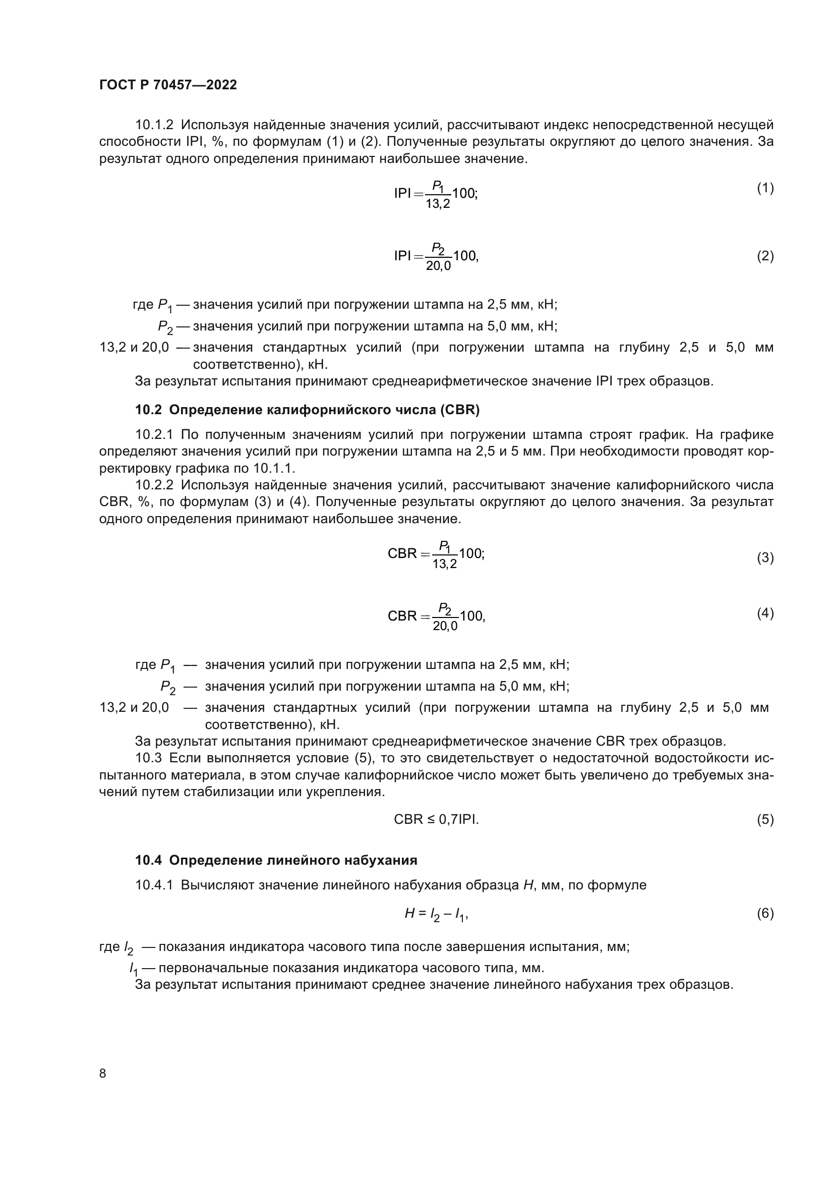 ГОСТ Р 70457-2022