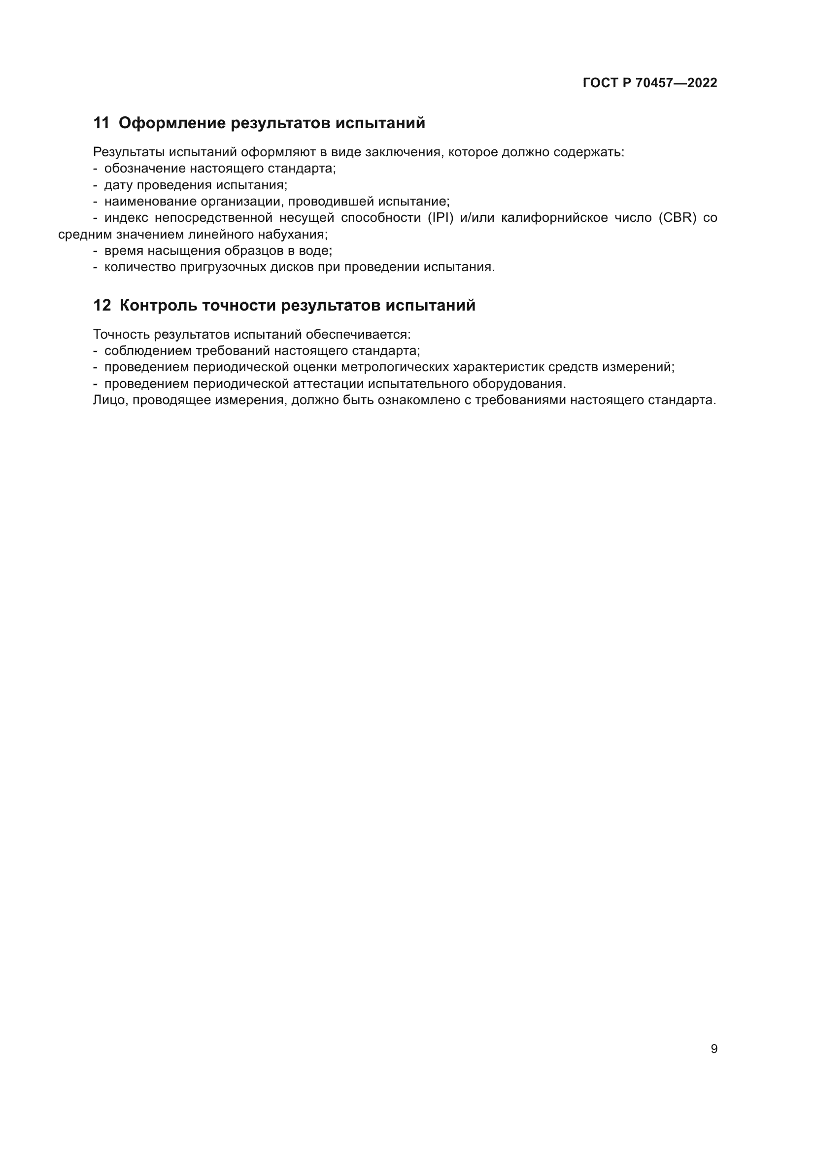 ГОСТ Р 70457-2022