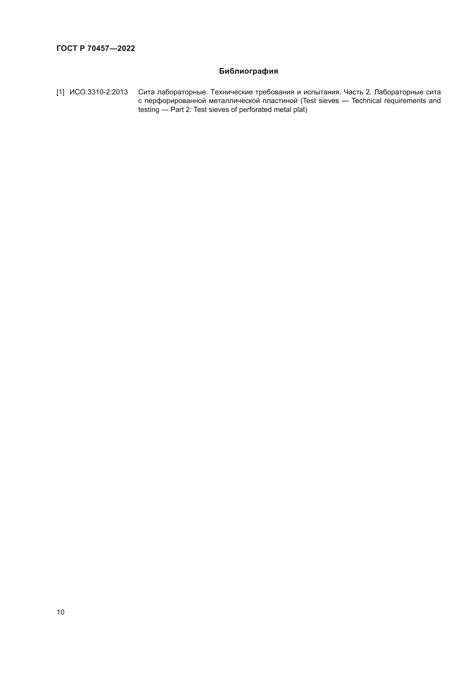 ГОСТ Р 70457-2022