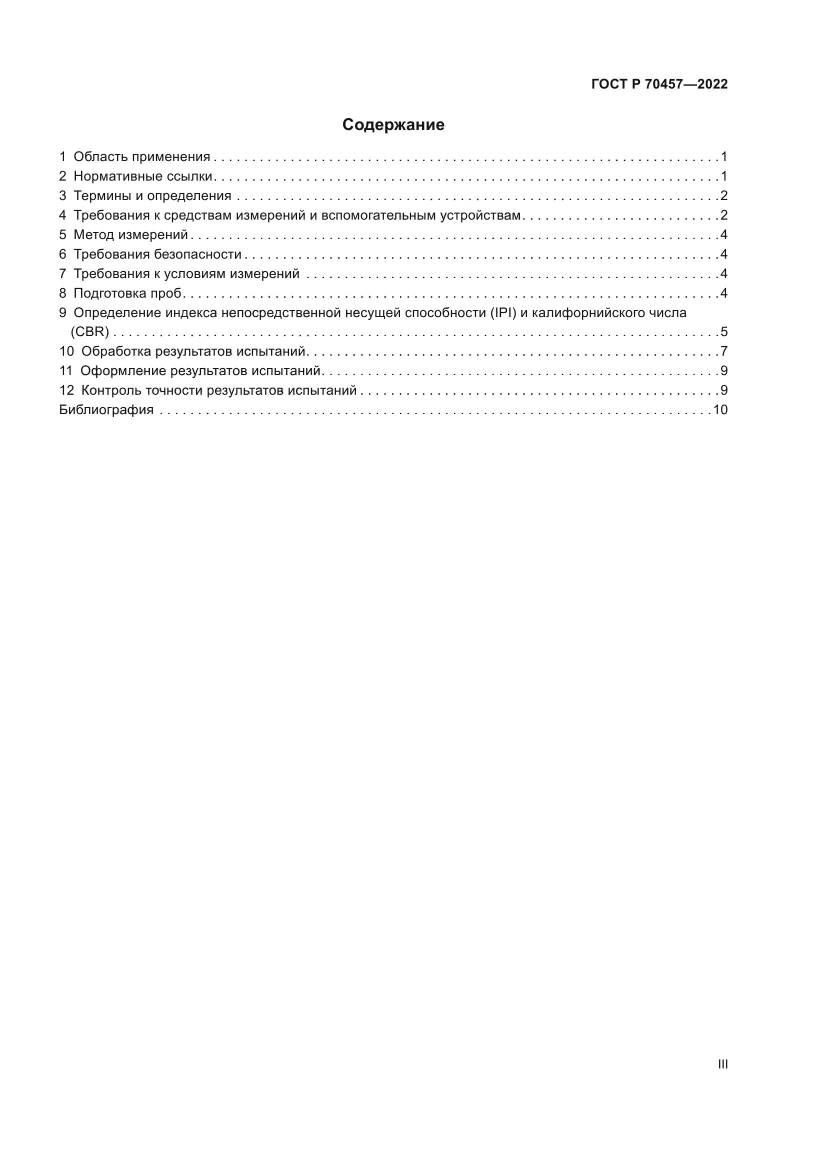 ГОСТ Р 70457-2022