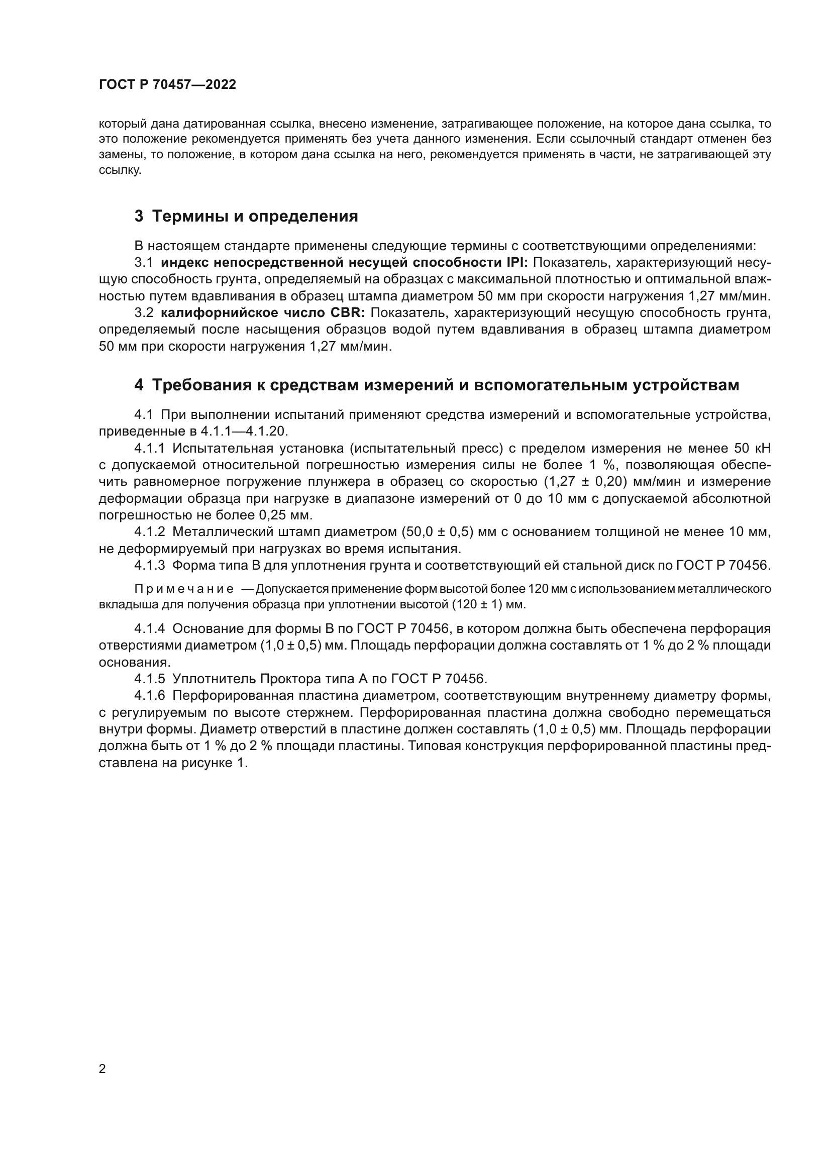 ГОСТ Р 70457-2022