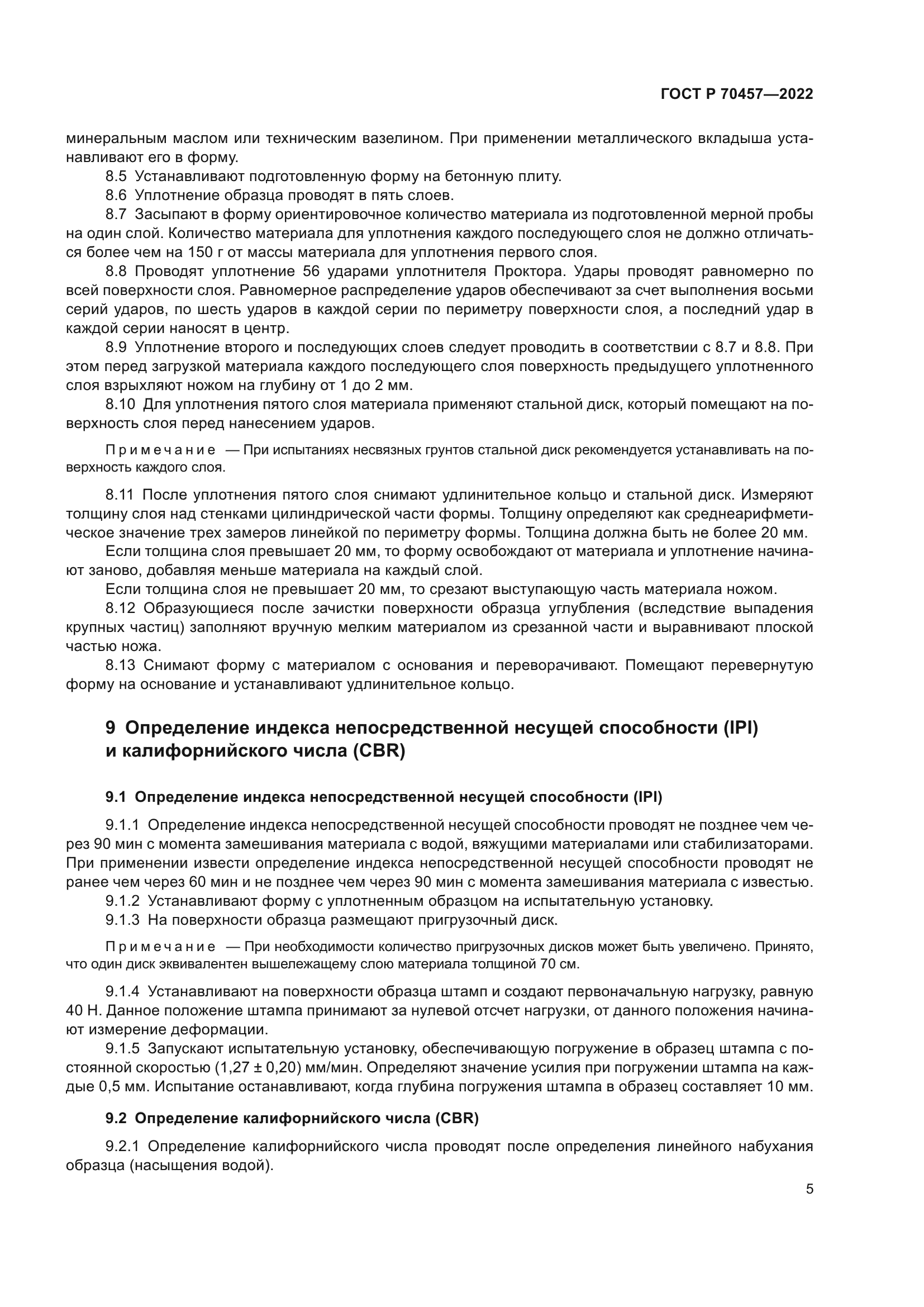 ГОСТ Р 70457-2022