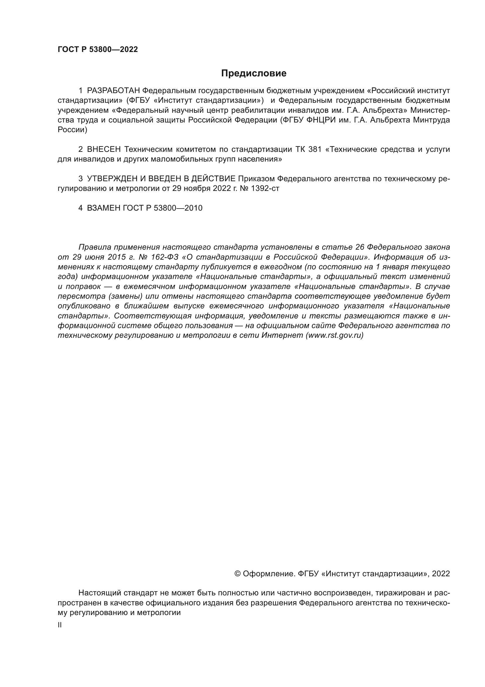 ГОСТ Р 53800-2022