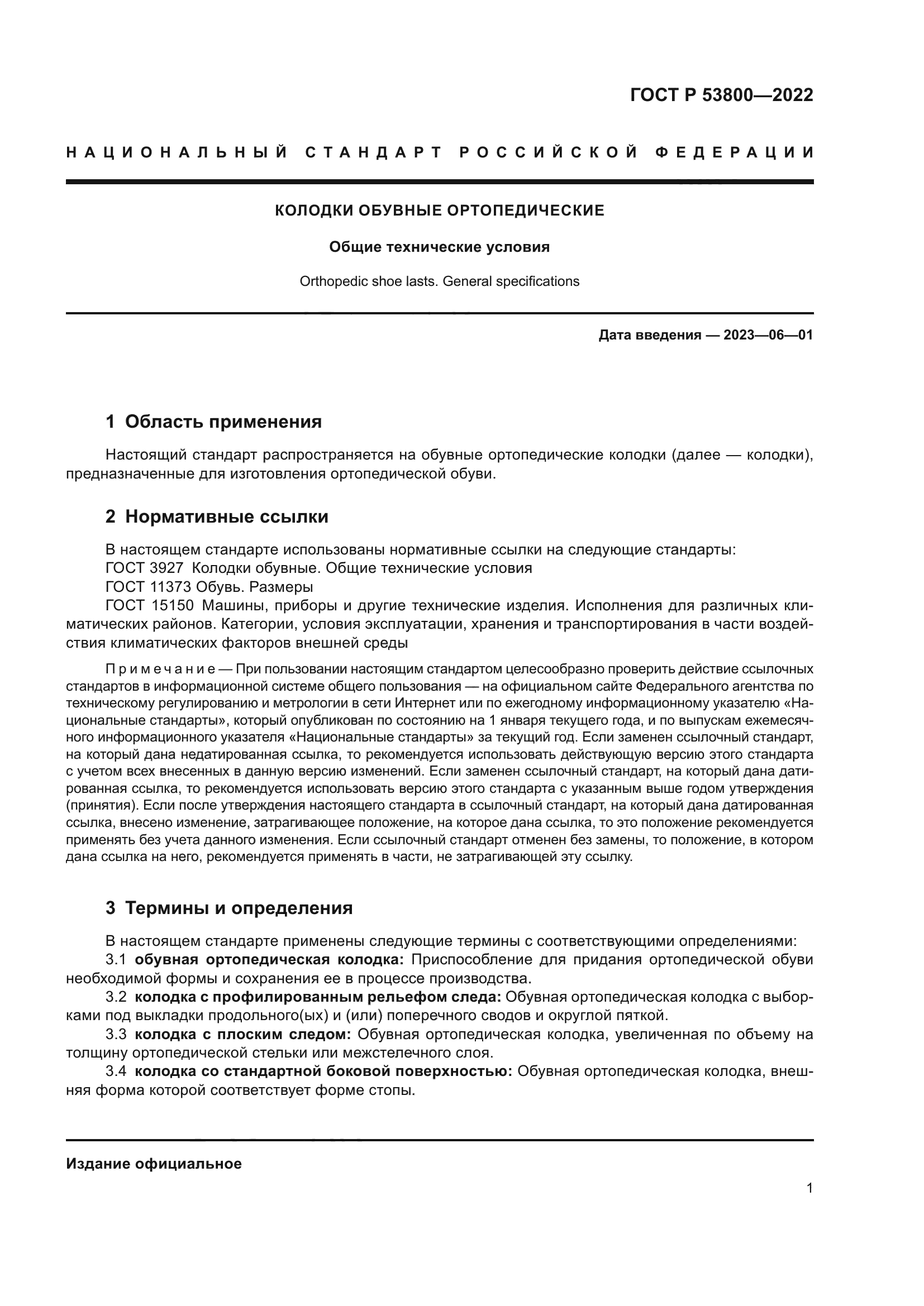 ГОСТ Р 53800-2022