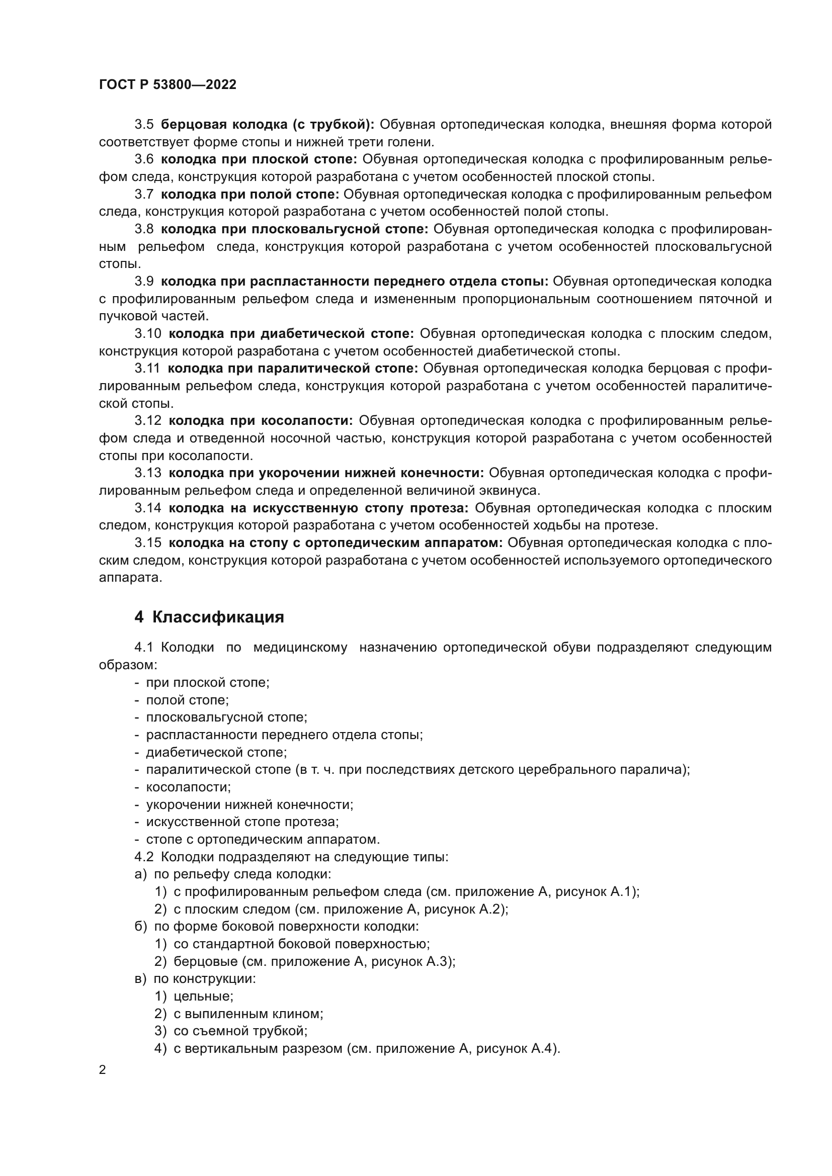 ГОСТ Р 53800-2022